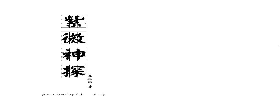 689翁福裕-紫微演绎之二-紫微神探.pdf(16.21MB_271页)