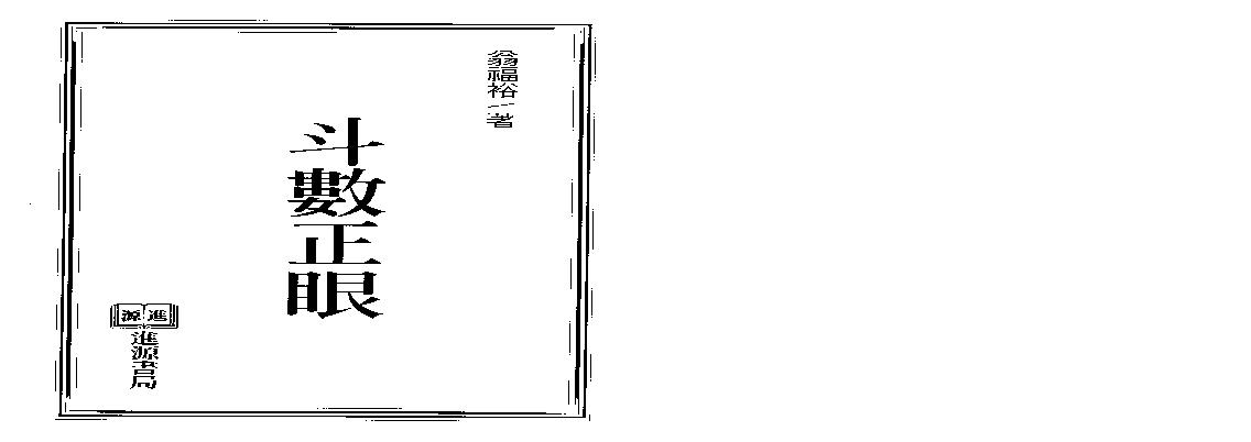 690翁福裕-紫微演绎之六-斗数正眼.pdf(14.31MB_220页)