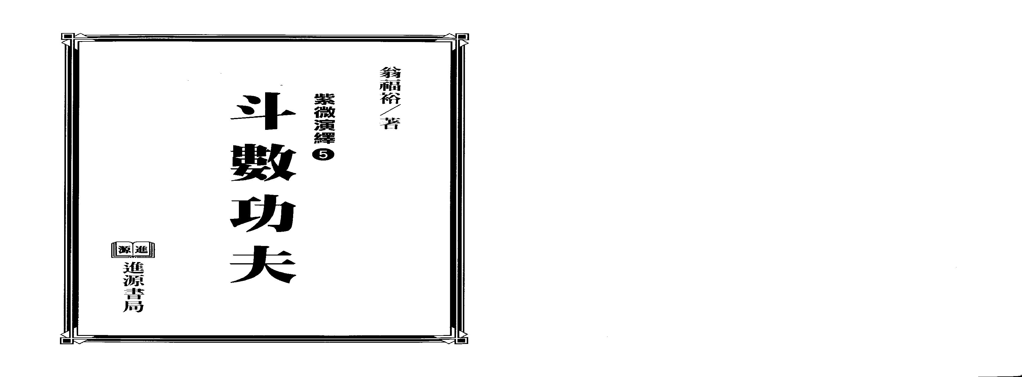 693翁福裕-紫微演绎之五-斗数功夫.pdf(17.89MB_225页)