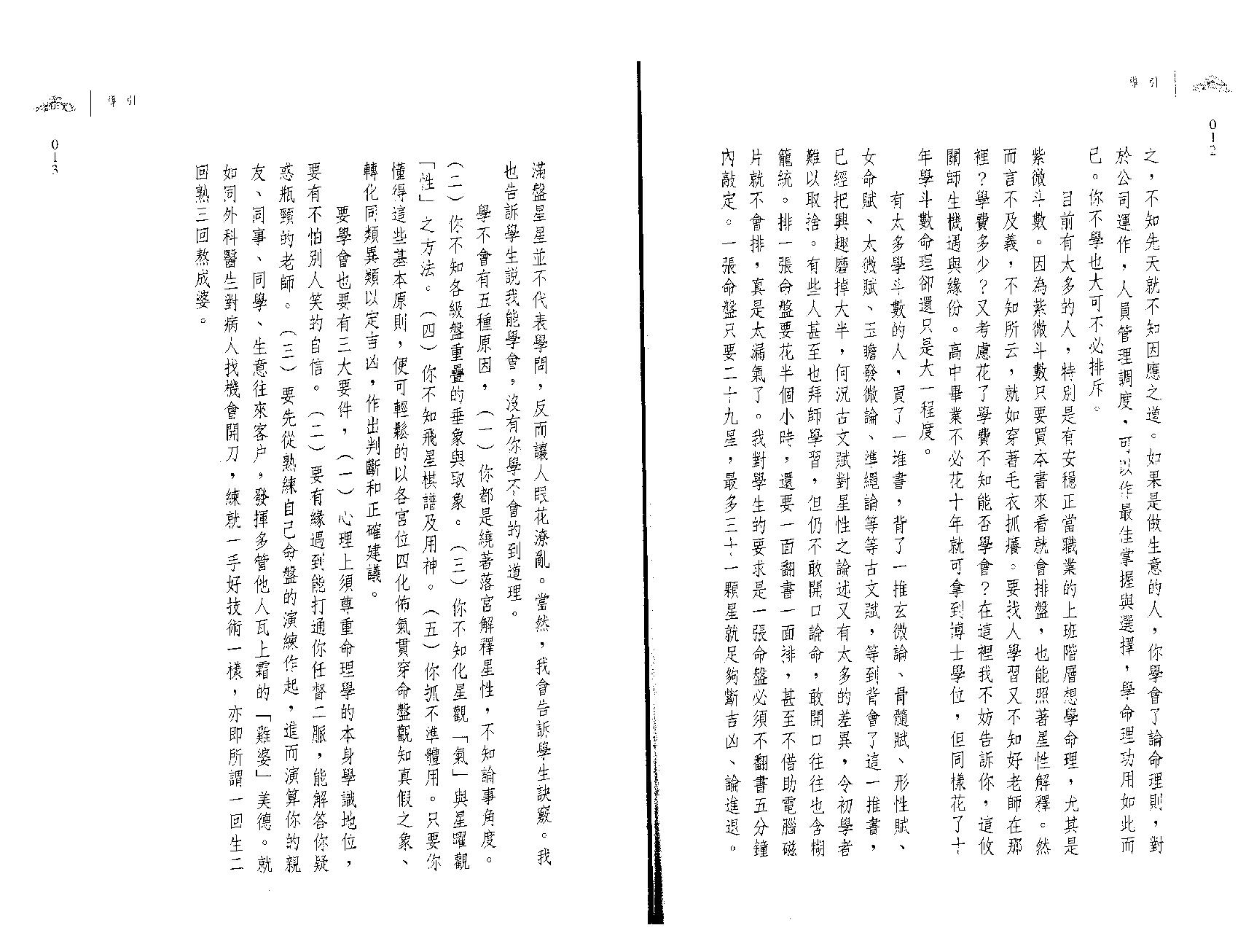 694翁福裕-紫微演绎之一-斗数执法.pdf_第7页