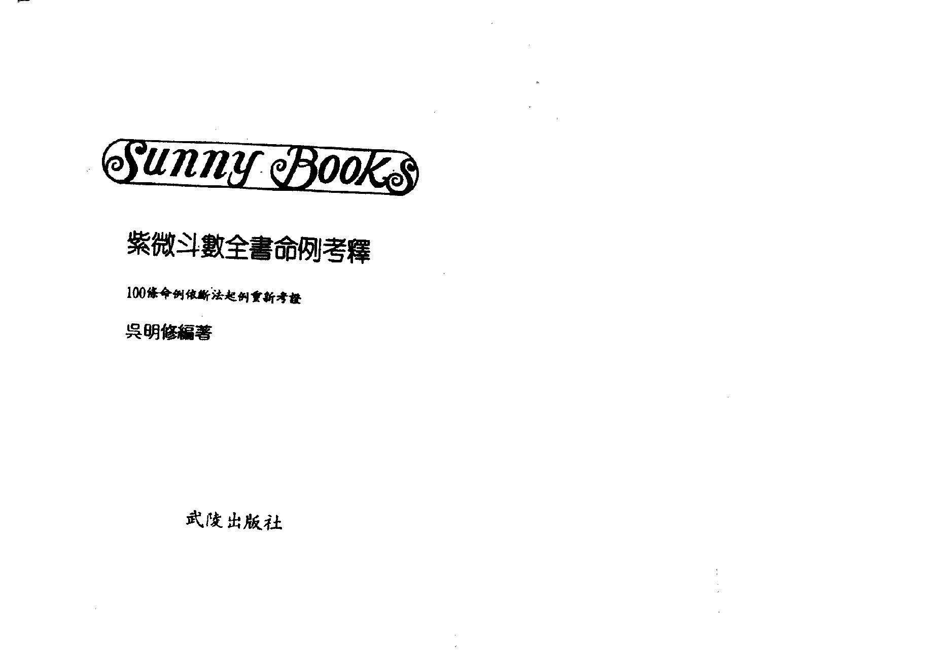 695吴明修-紫微斗数全书命例考释.pdf_第2页