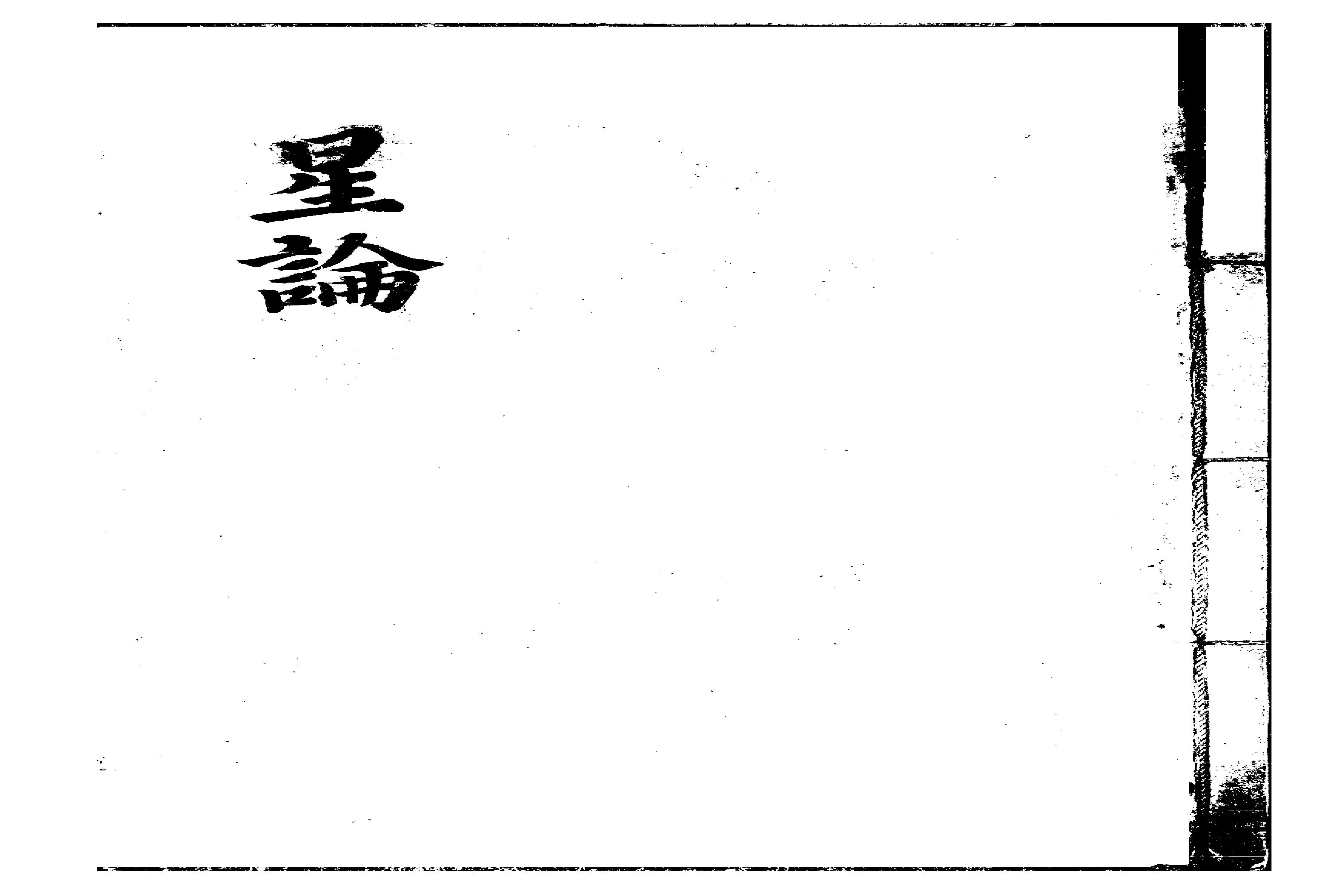 700星论（古书.紫微斗数补遗）.pdf(6.61MB_32页)