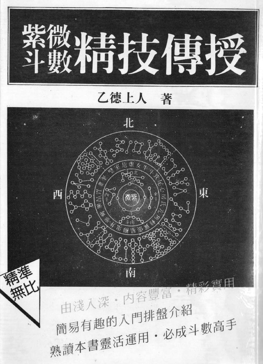 704乙德上人-紫微斗数精技传授.pdf_第1页