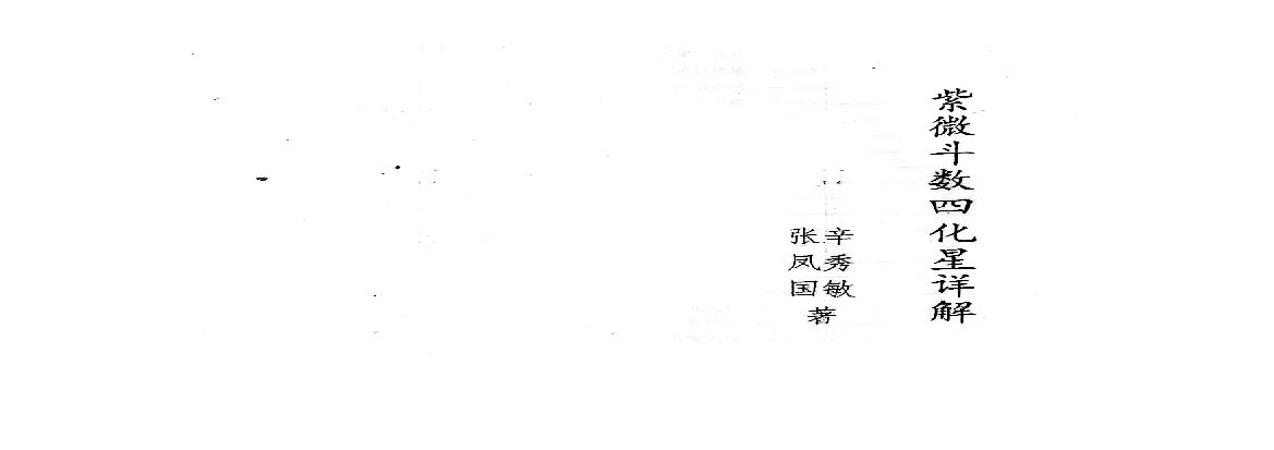 710张凤国.辛秀敏-紫微斗数四化星详解.紫微斗数72种流年分析.pdf(9.08MB_50页)