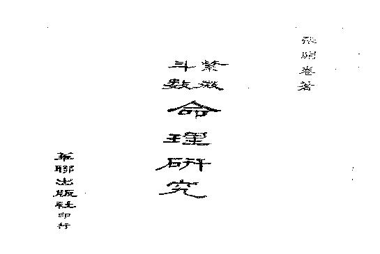 713张开卷-紫微斗数命理研究上册.pdf(2.4MB_96页)