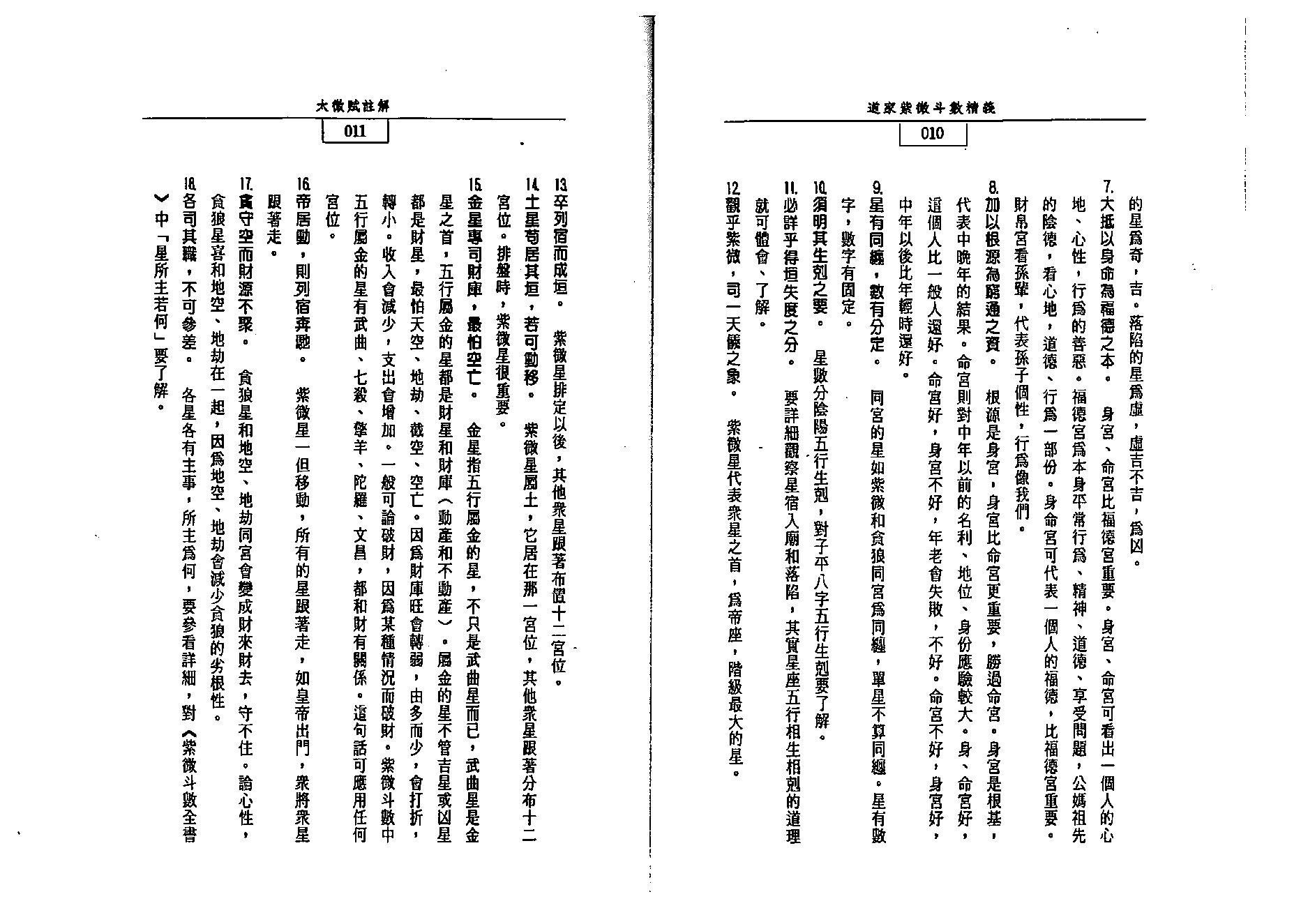 719张咏铭-道教紫微斗数精义.pdf_第6页