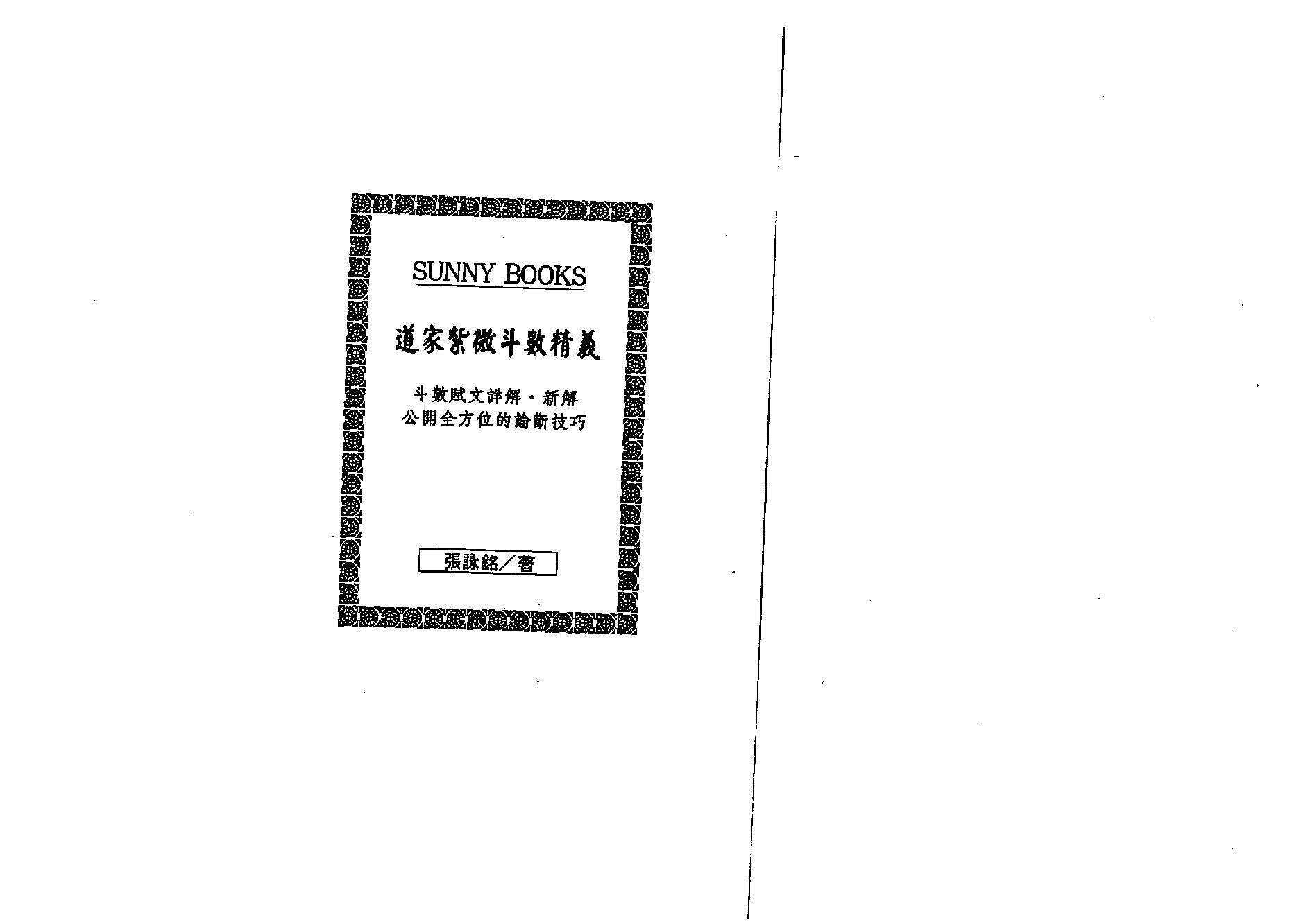 719张咏铭-道教紫微斗数精义.pdf_第1页