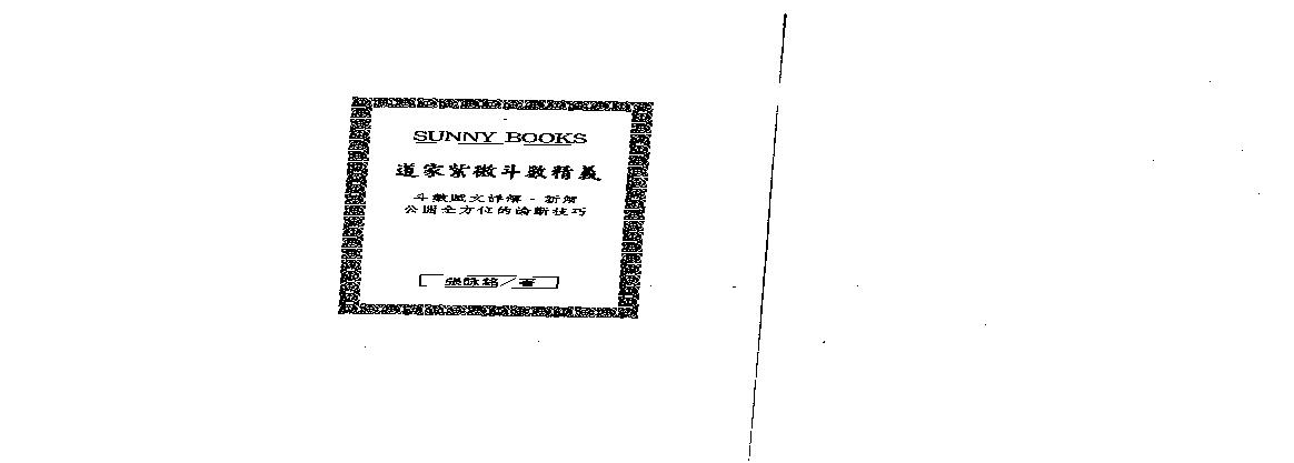 719张咏铭-道教紫微斗数精义.pdf(6.44MB_113页)