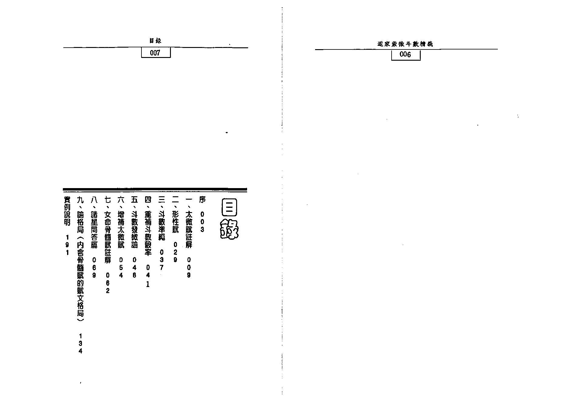 719张咏铭-道教紫微斗数精义.pdf_第4页