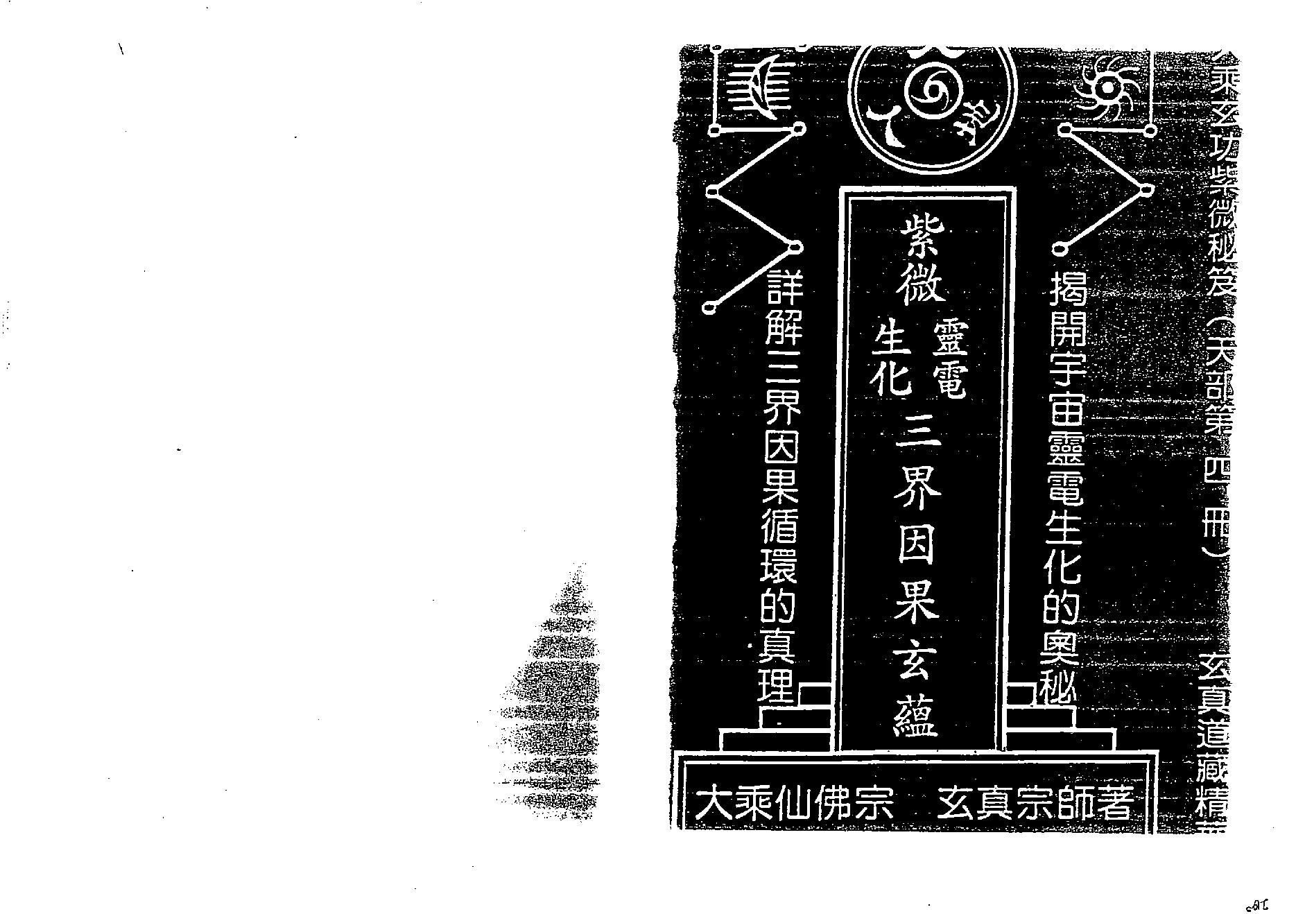 722正玄山人-天地人紫微斗数灵电生化三界因果玄蕴.pdf_第1页