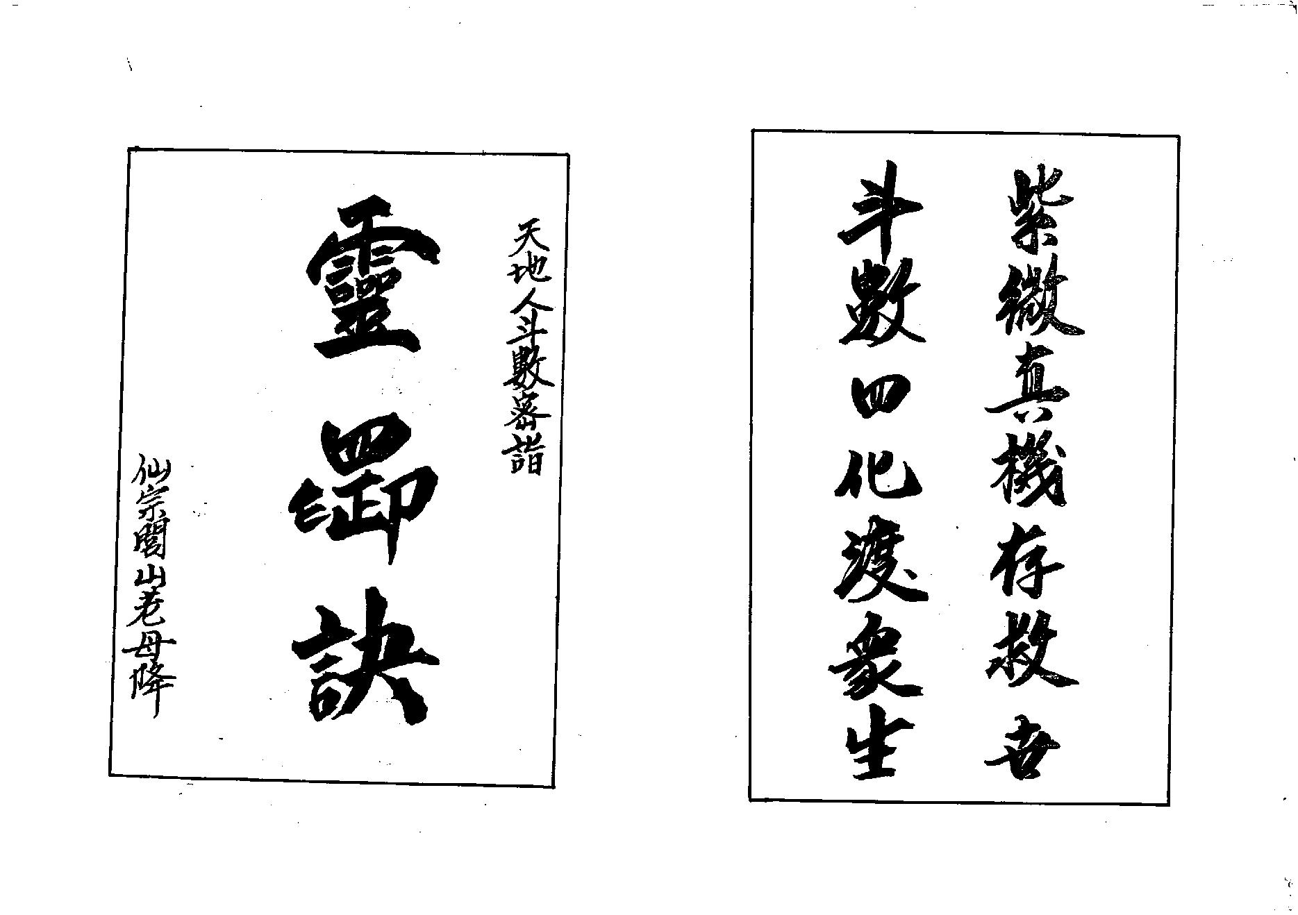 722正玄山人-天地人紫微斗数灵电生化三界因果玄蕴.pdf_第4页