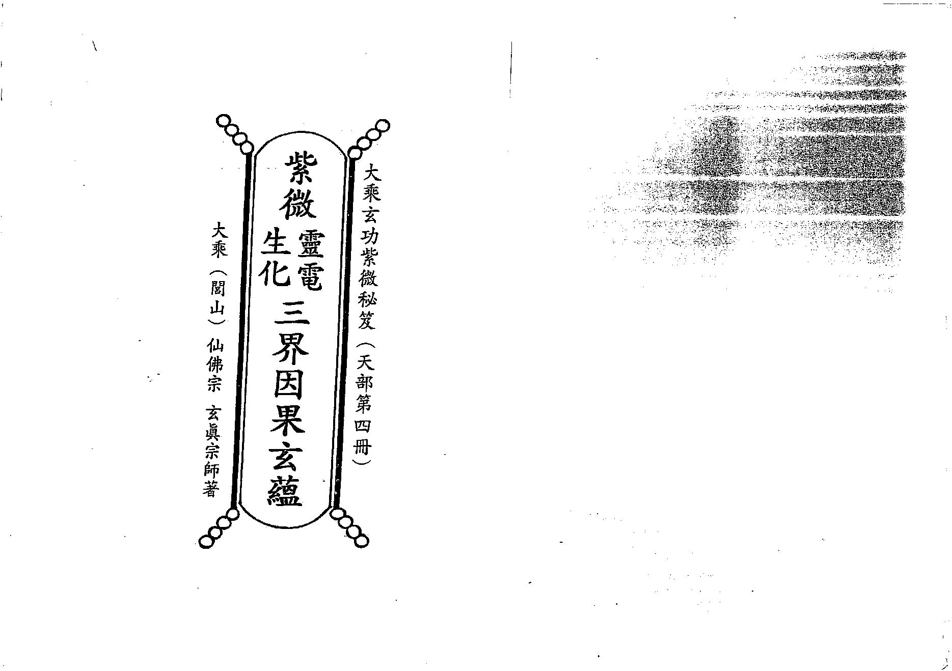 722正玄山人-天地人紫微斗数灵电生化三界因果玄蕴.pdf_第2页