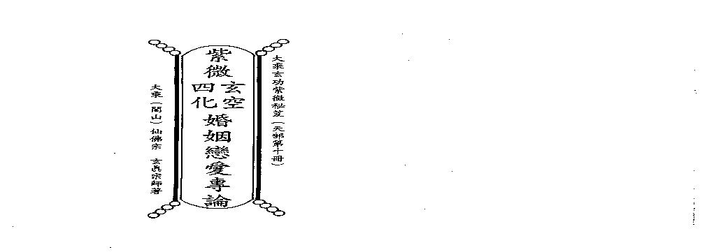 723正玄山人-天地人紫微斗数玄空四化婚姻恋爱专论.pdf(7.17MB_169页)