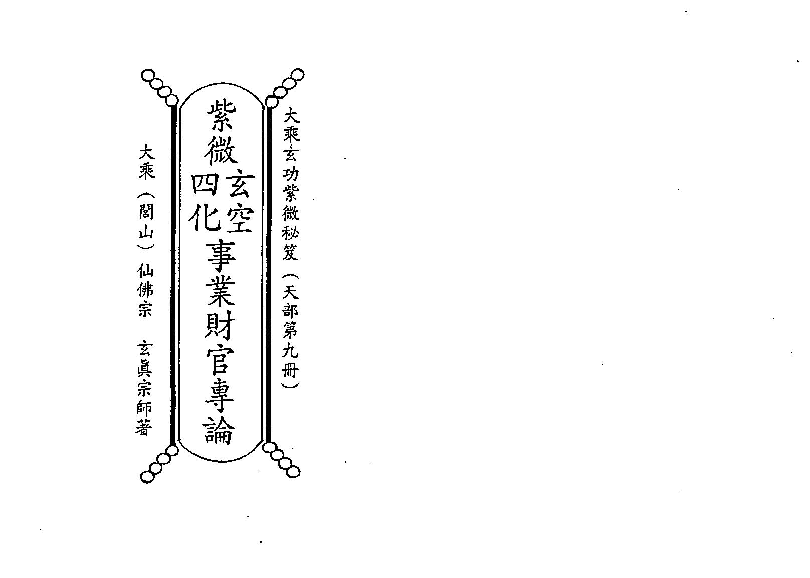 724正玄山人-天地人紫微斗数玄空四化事业财官专论.pdf_第1页