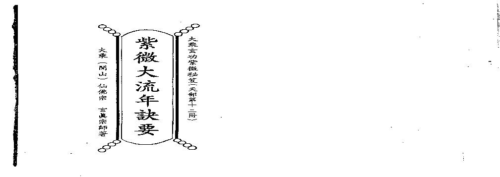 726正玄山人-天地人紫微斗数紫微大流年诀要.pdf(8.45MB_201页)