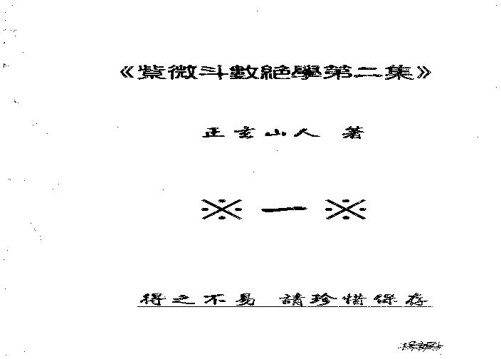 727正玄山人-紫微斗数绝学第二集.pdf(21.25MB_790页)
