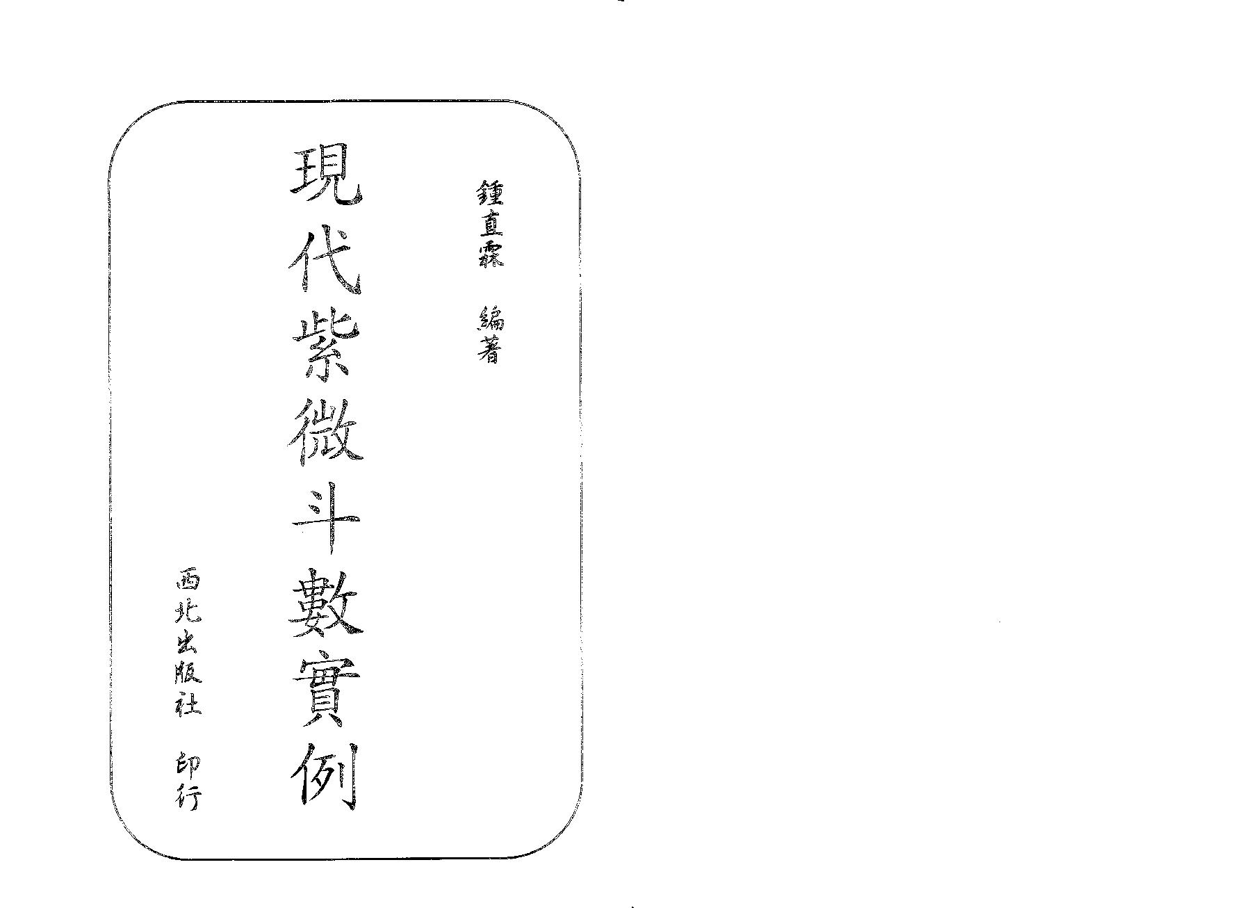 730钟直霖-现代紫微斗数实例.pdf_第2页