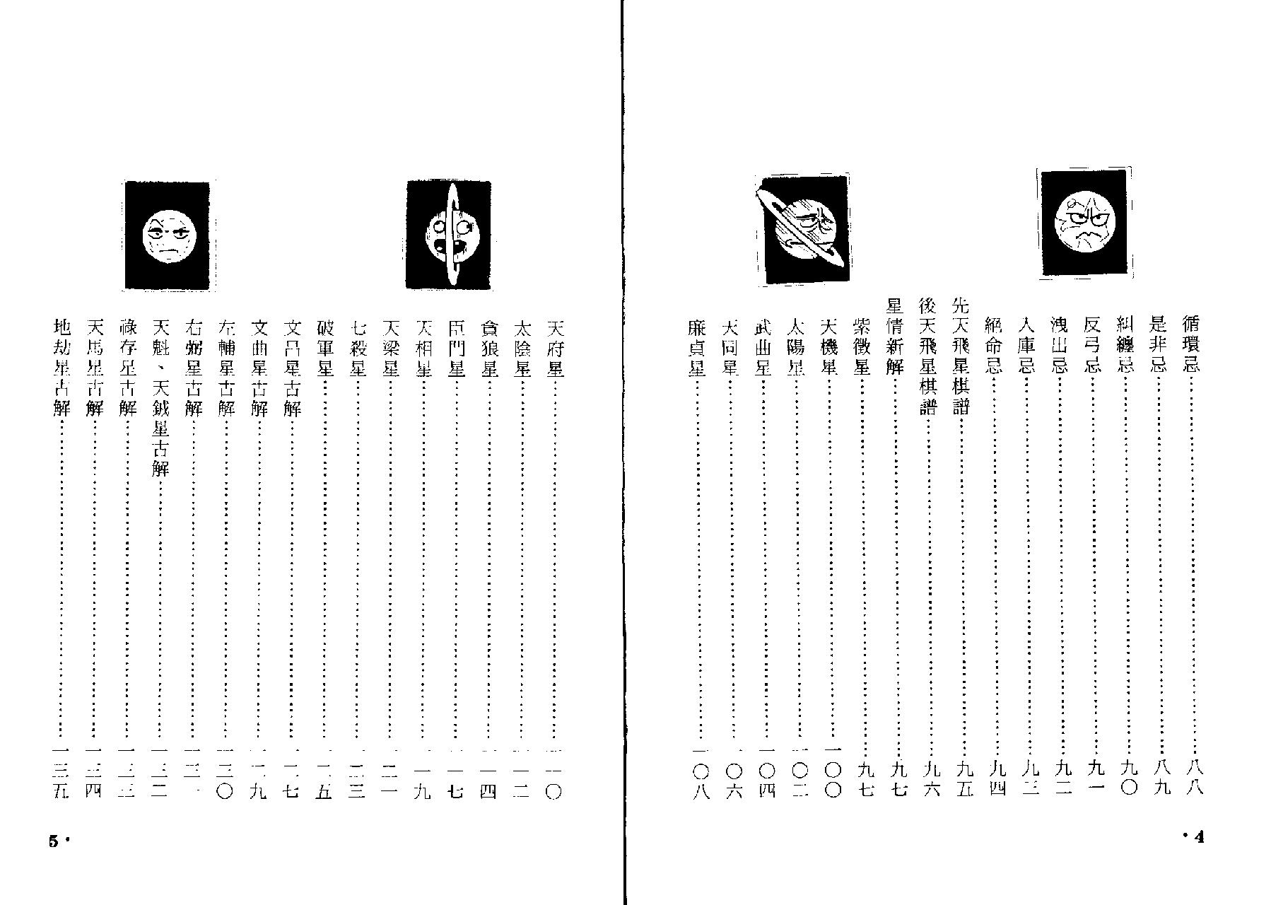 732诸葛绫.张樱馨-紫微斗数精析掌诀星矅篇.pdf_第4页