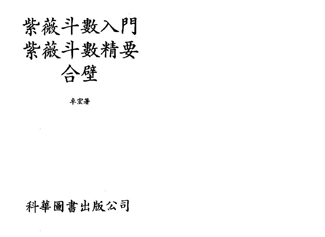 734卓宏-紫微斗数入门紫微斗数精要合璧.pdf_第2页