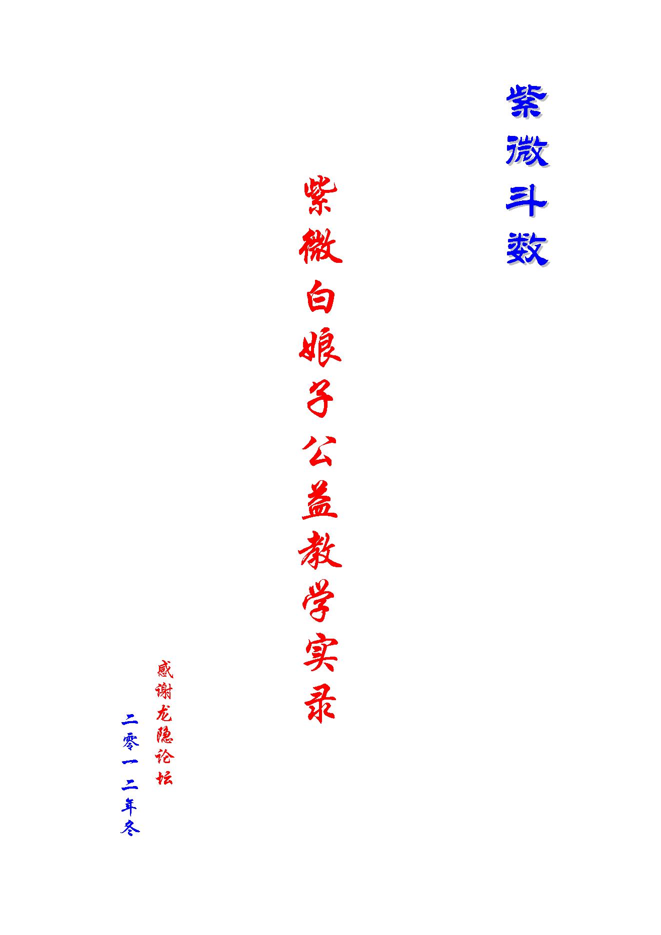 735紫微白娘子公益教学实录（紫微斗数）.pdf_第1页