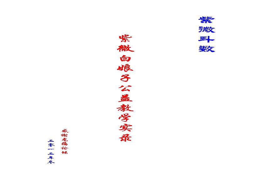 735紫微白娘子公益教学实录（紫微斗数）.pdf(2.14MB_146页)