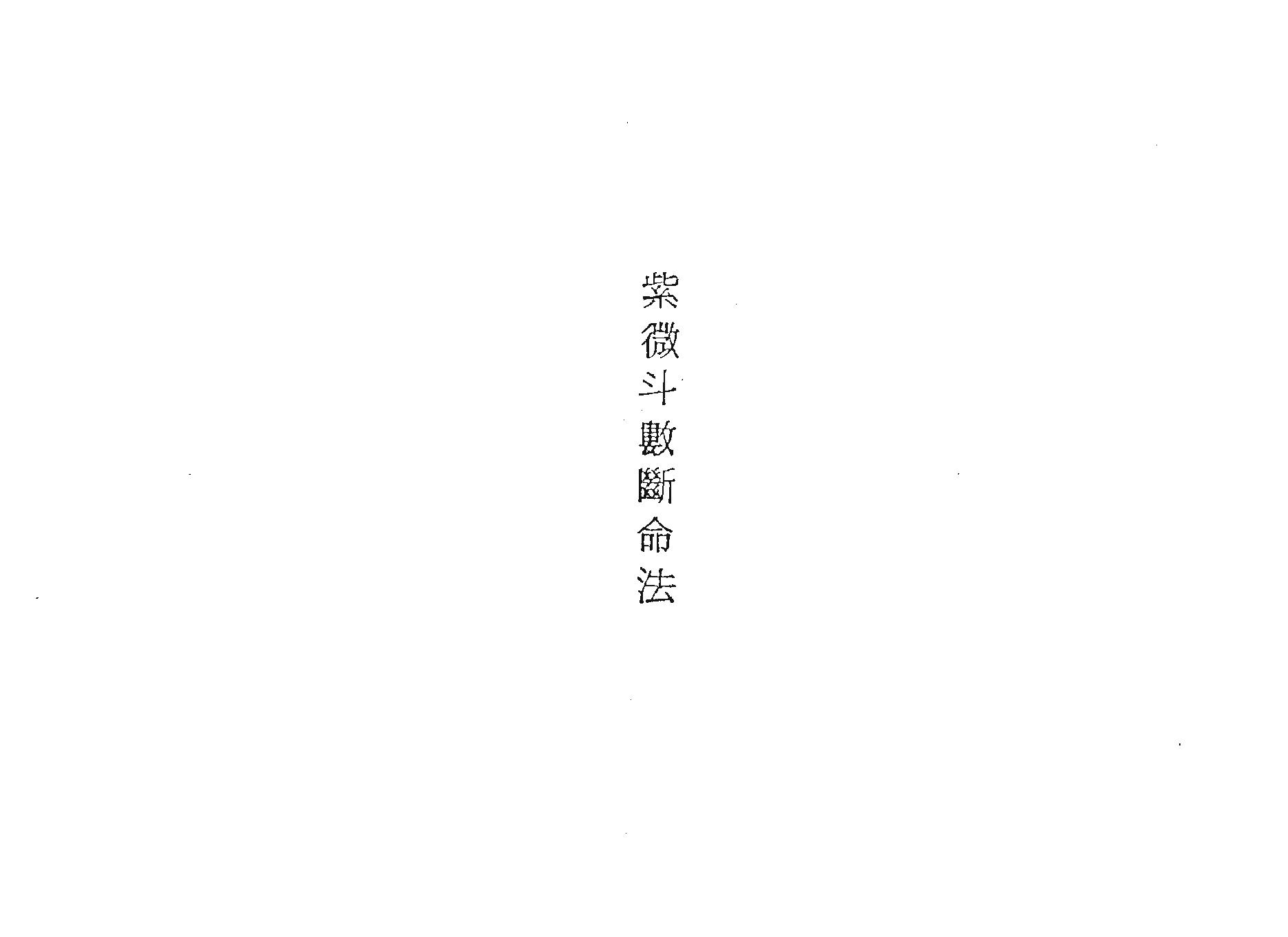 738紫微斗数断命法.pdf_第1页