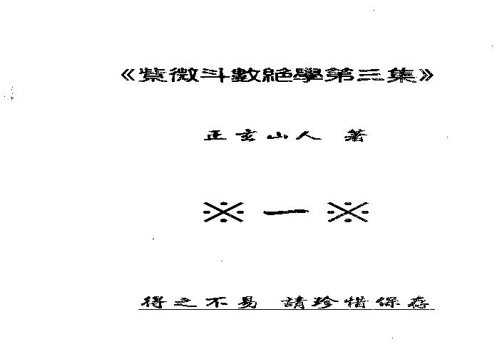 743紫微斗数绝学第3集.pdf(27.69MB_765页)