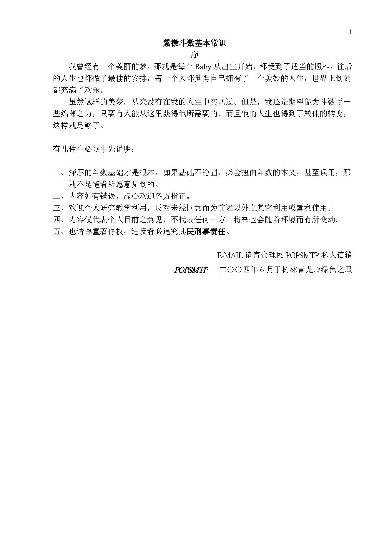 767-2-POPSMTP紫微斗数基本常识.pdf_第1页