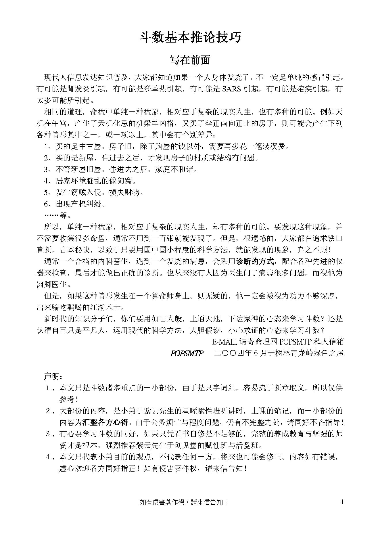 768-3-POPSMTP斗数基本推论技巧.pdf_第1页