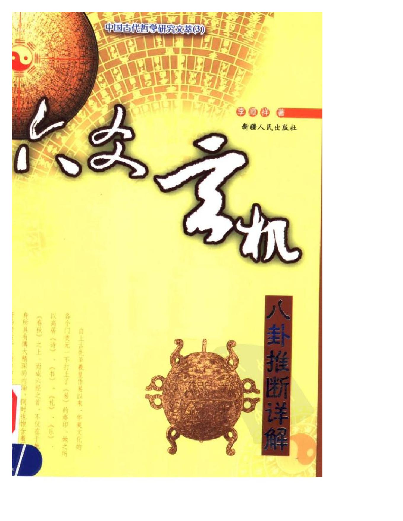 770-（李顺祥）六爻玄机-八卦推断详解.pdf_第1页