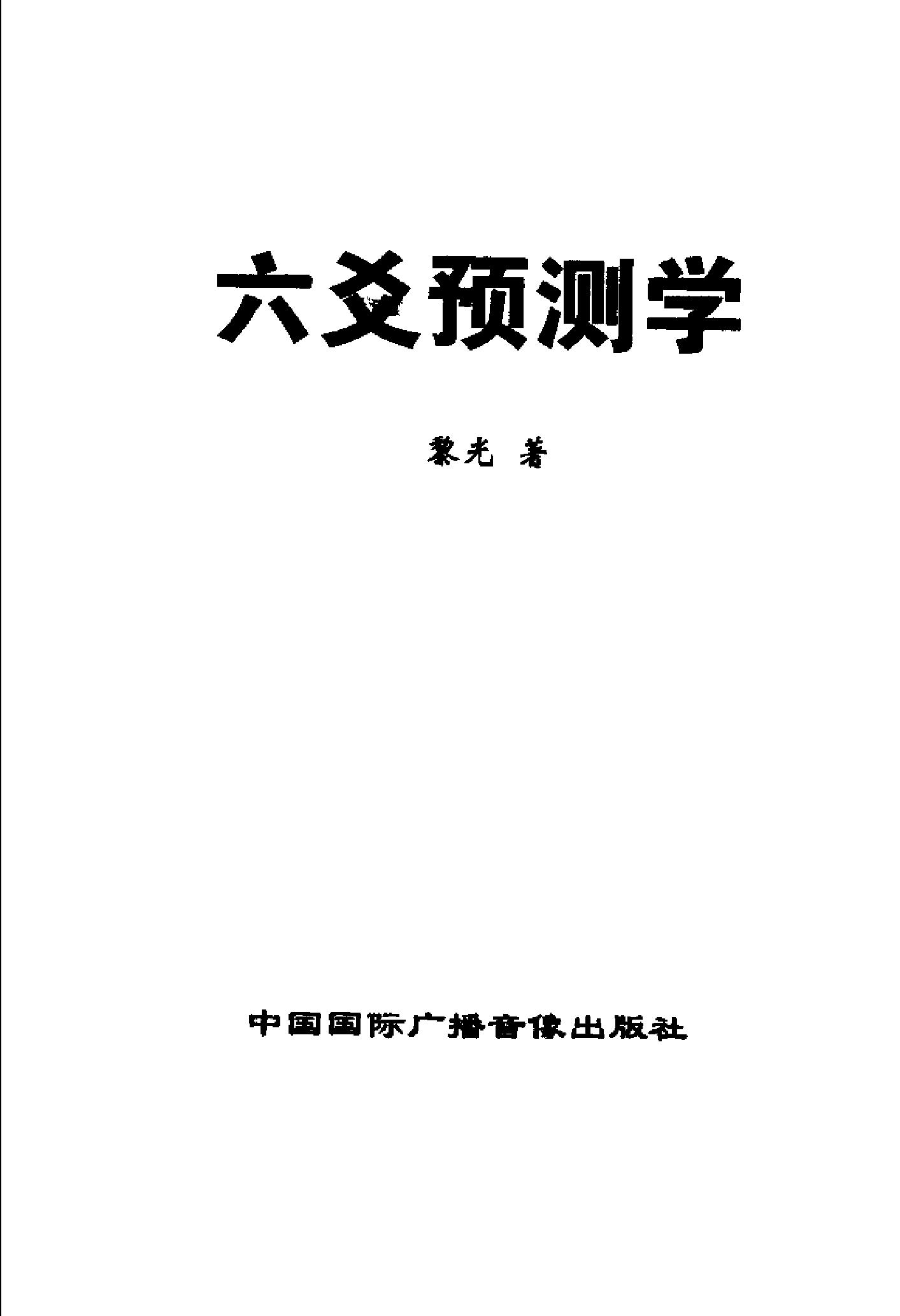 774-黎光－六爻预测学.pdf_第3页