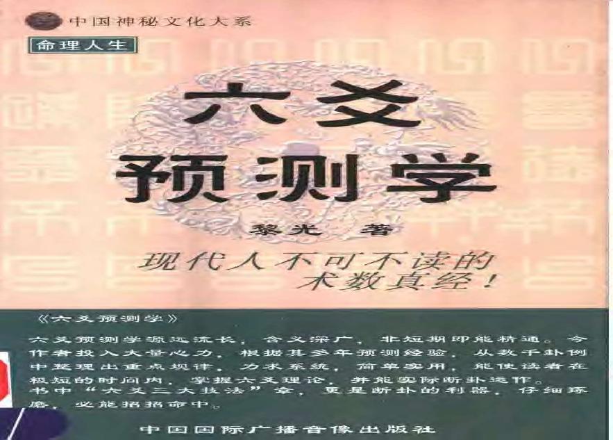 774-黎光－六爻预测学.pdf(6.5MB_480页)