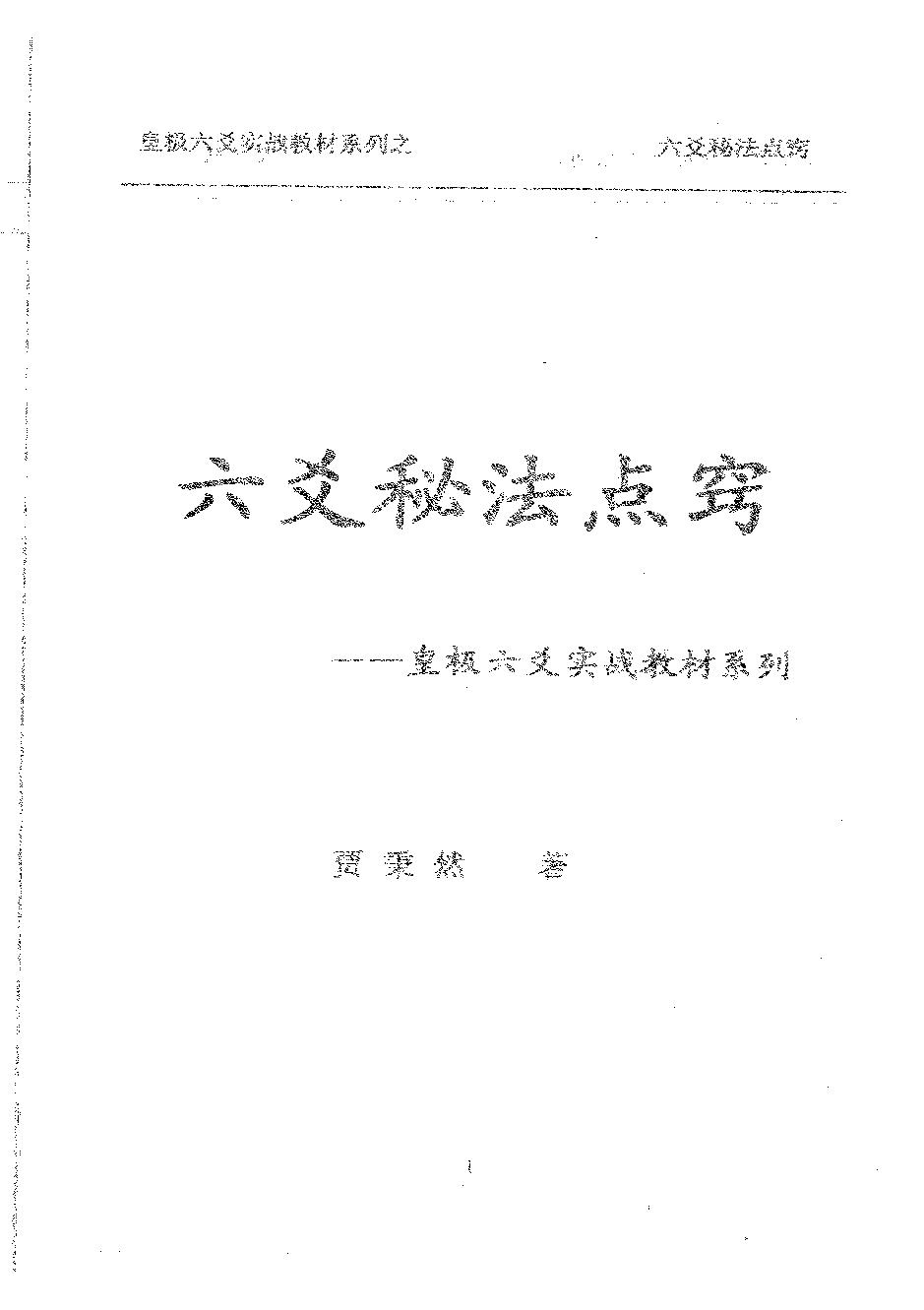 776-六爻秘法点窍 贾秉然著.pdf_第2页