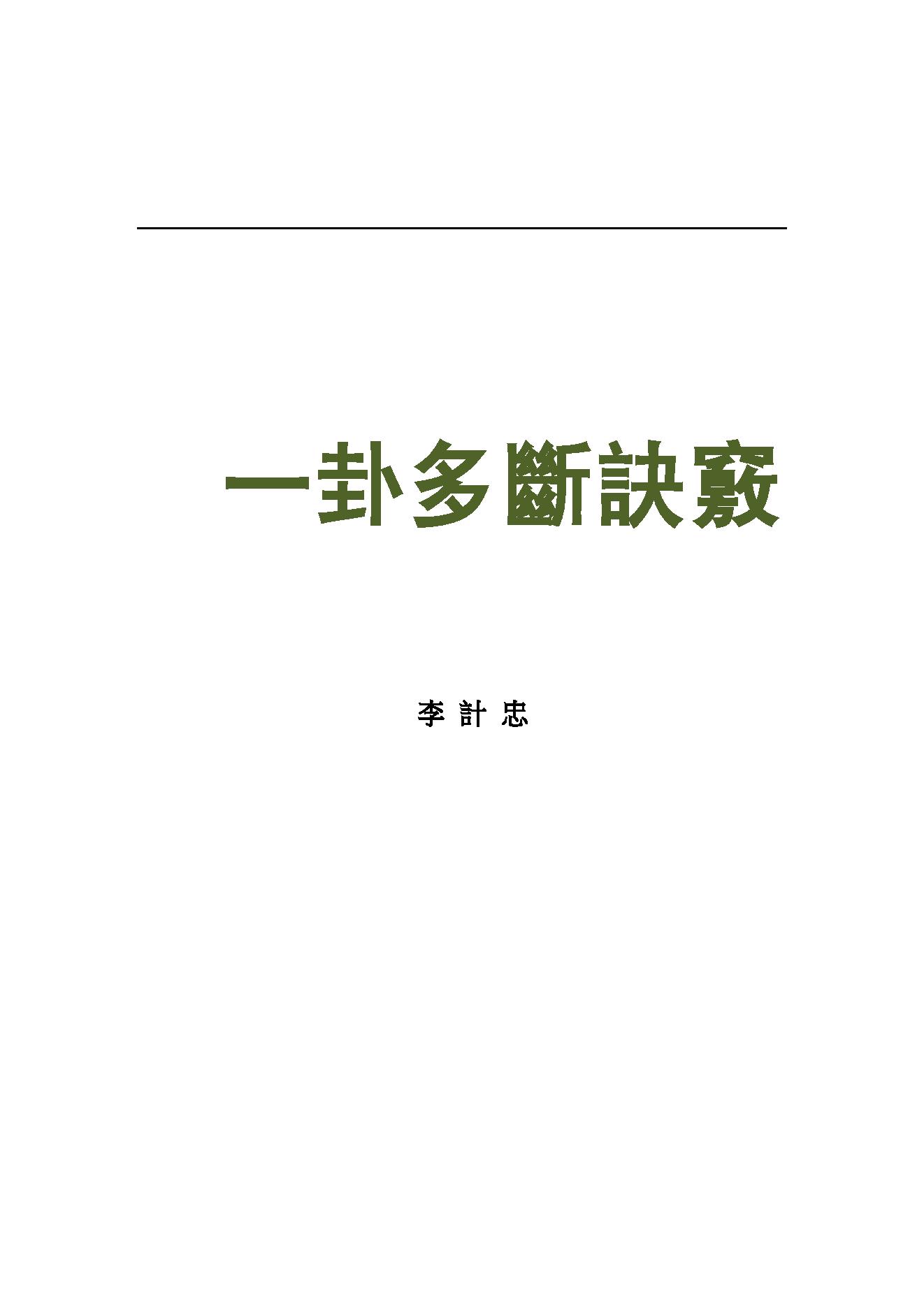 781-一卦多斷卦例技法精解.pdf_第1页