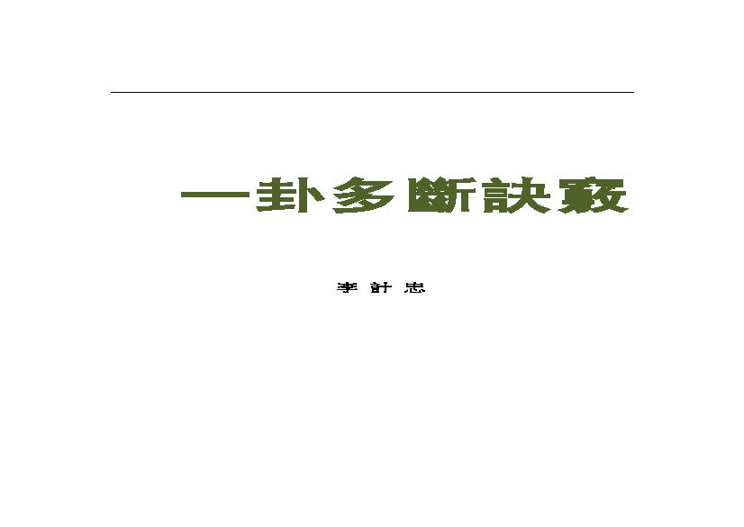 781-一卦多斷卦例技法精解.pdf(13.64MB_383页)