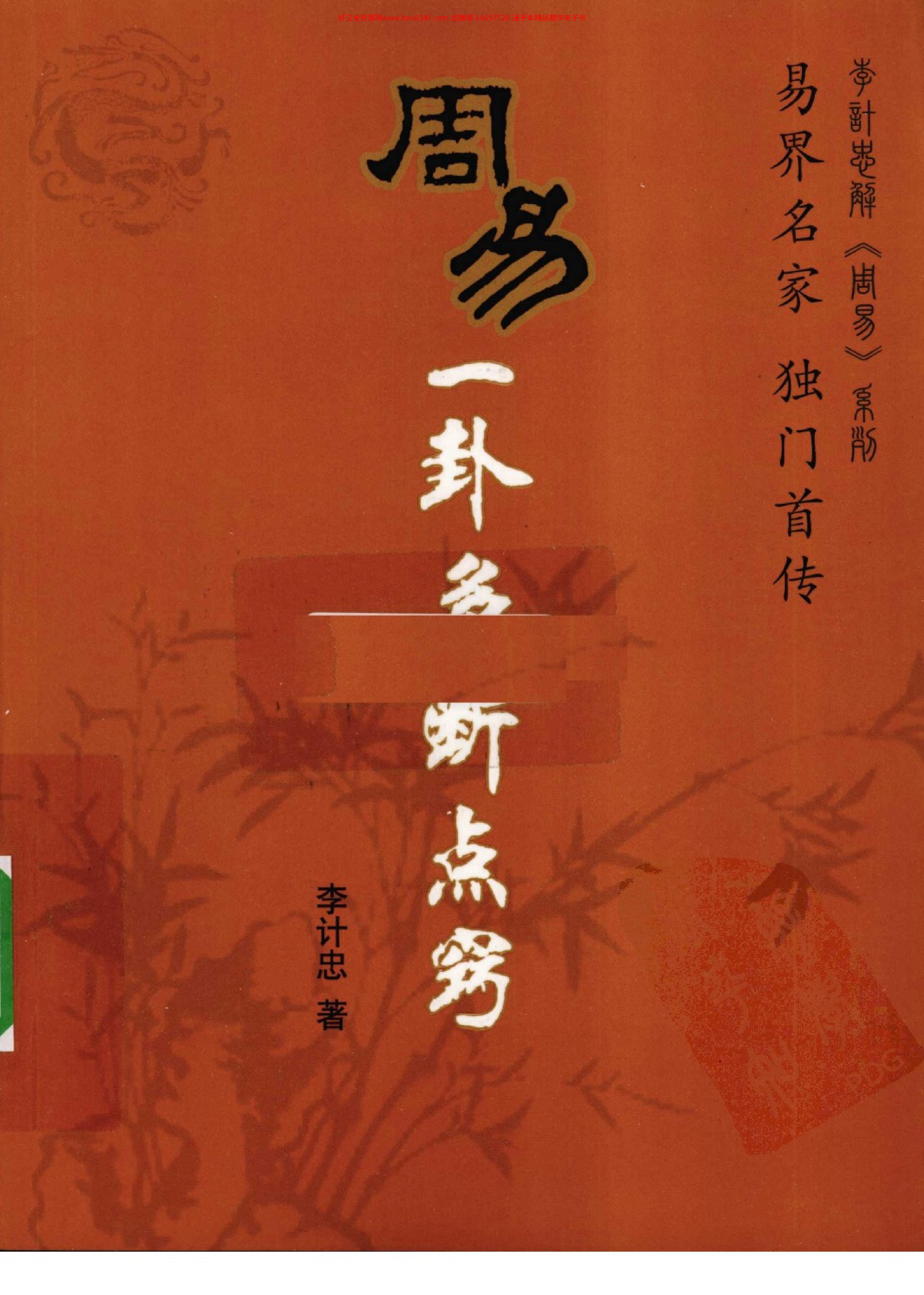 783-周易一卦多断点窍_李计忠着 页数297.pdf_第1页