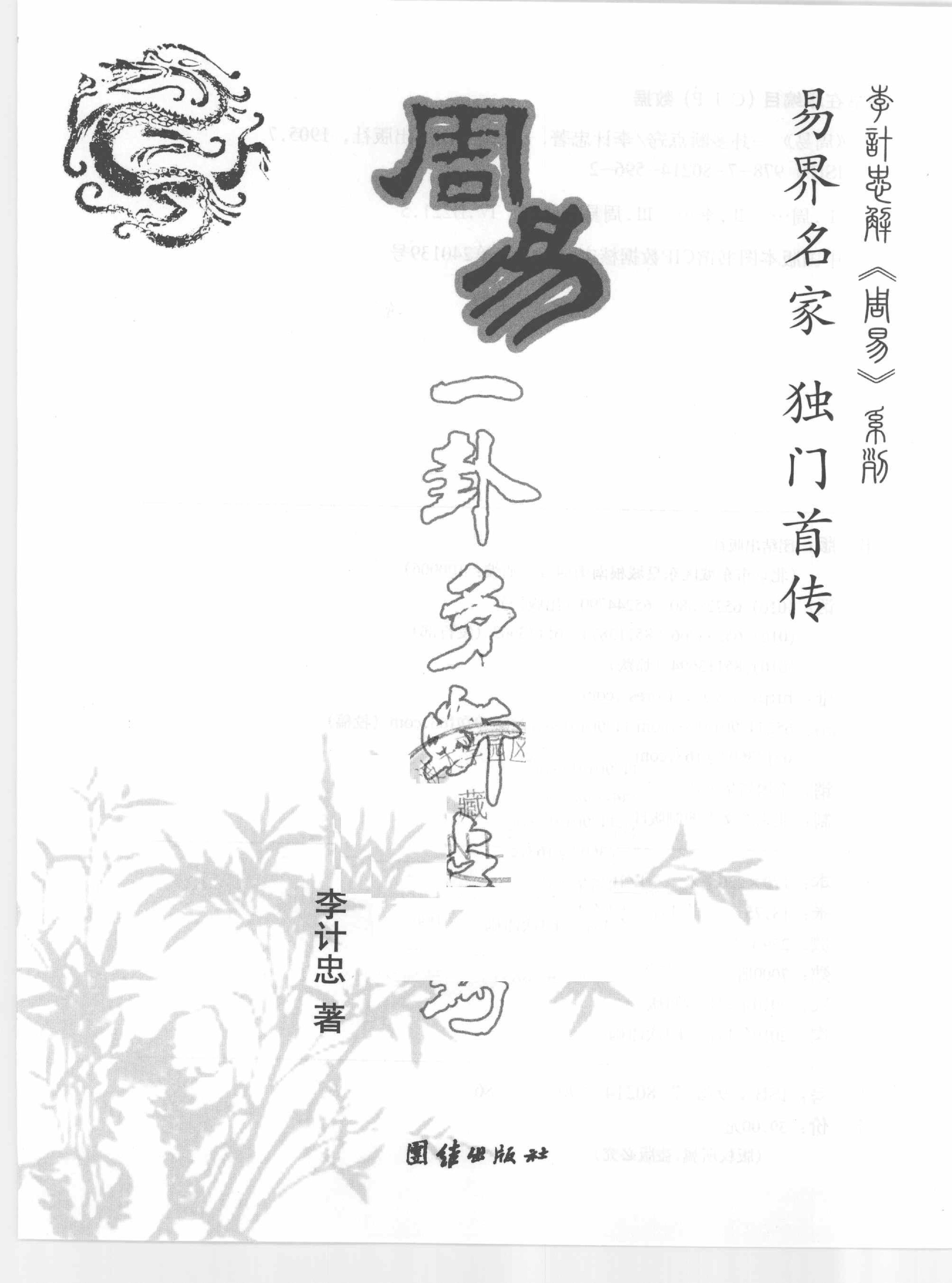 783-周易一卦多断点窍_李计忠着 页数297.pdf_第3页