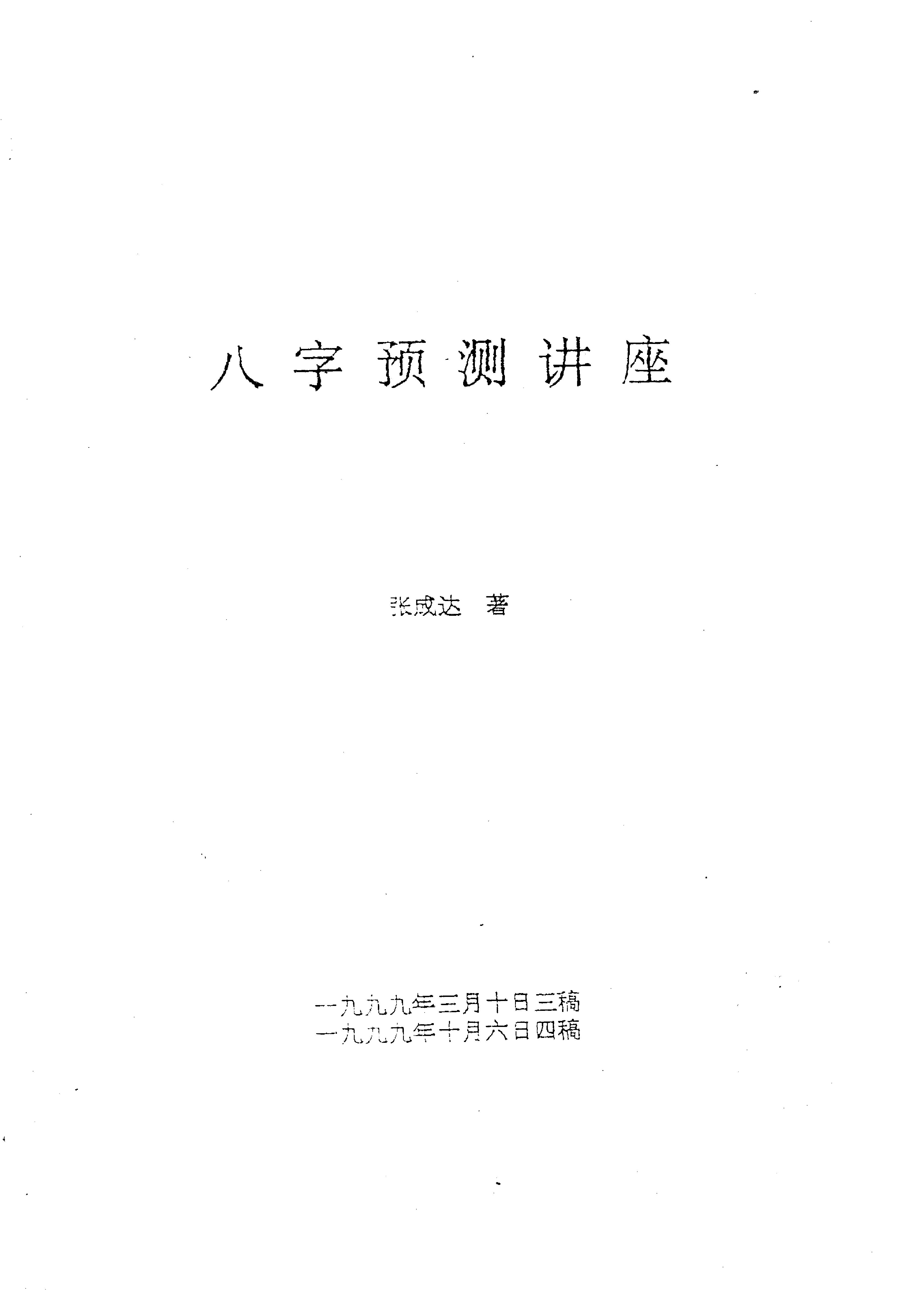 785-张成达-八字预测讲座.pdf_第1页