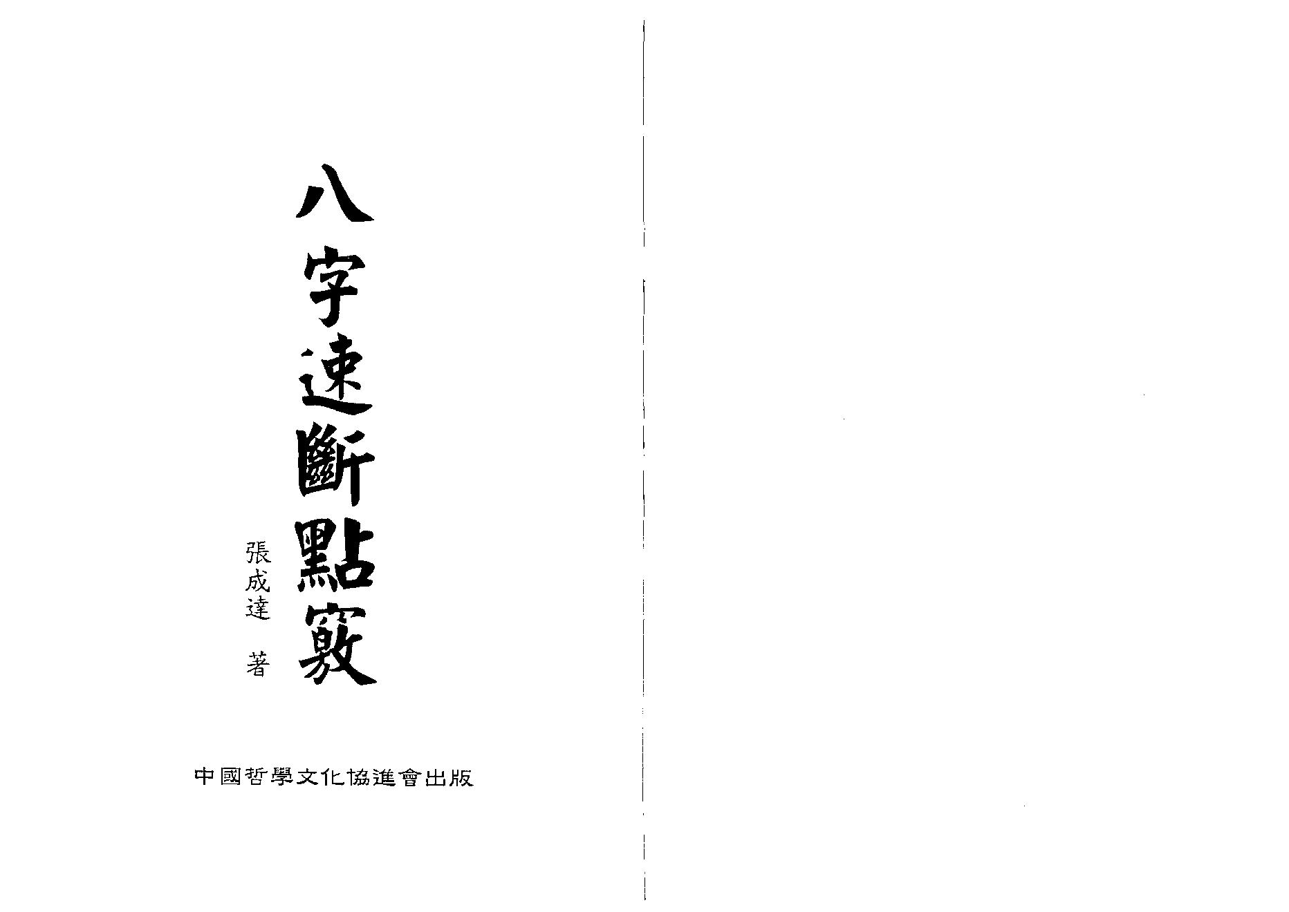 786-张成达-八字速断点窍.pdf_第1页