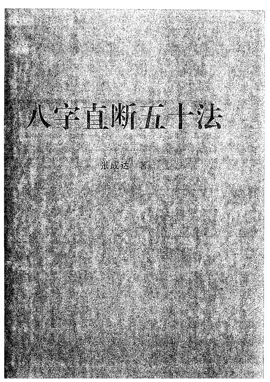 787-张成达-八字直断五十法.pdf_第1页