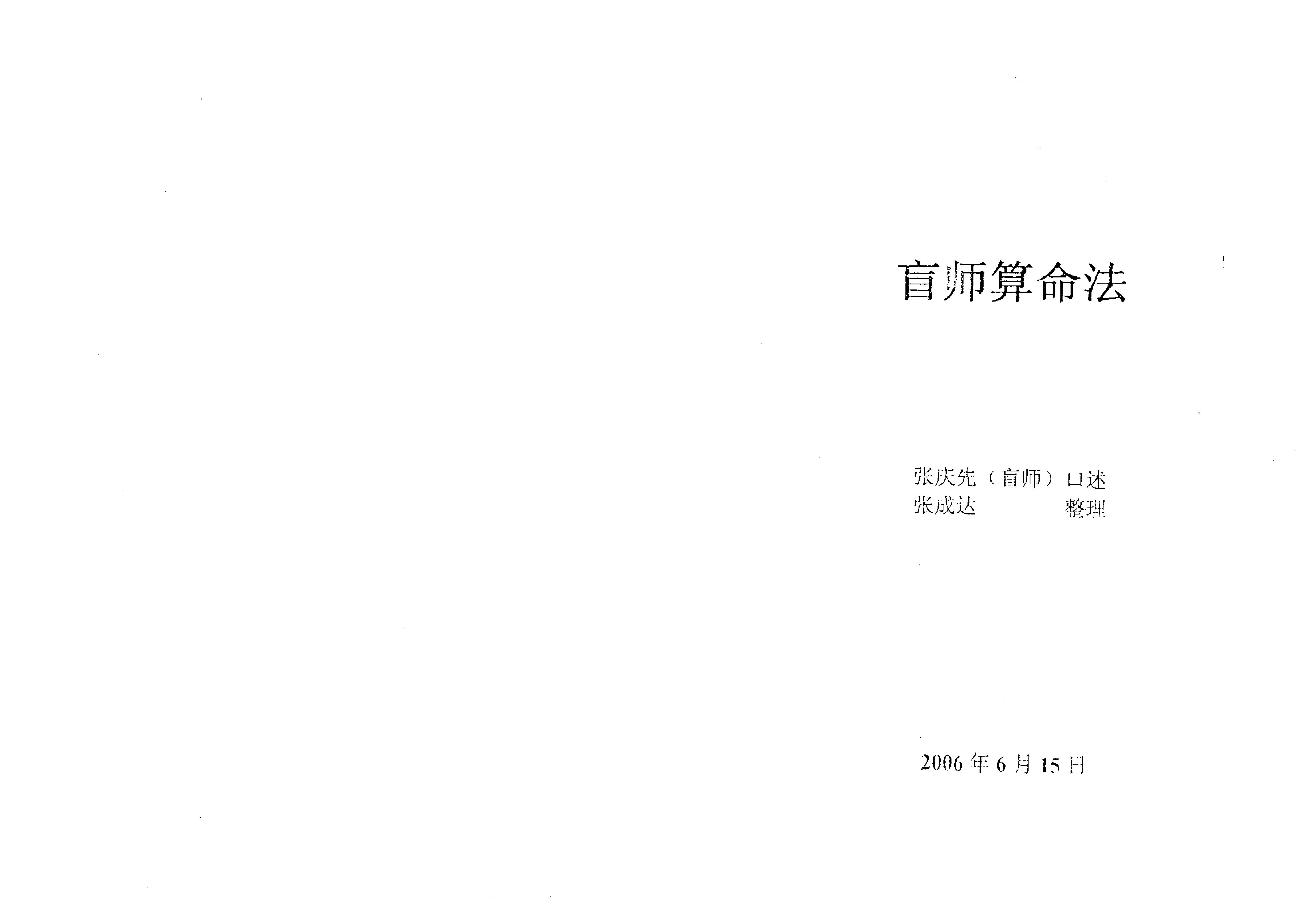 788-张成达-盲师算命法.pdf_第1页