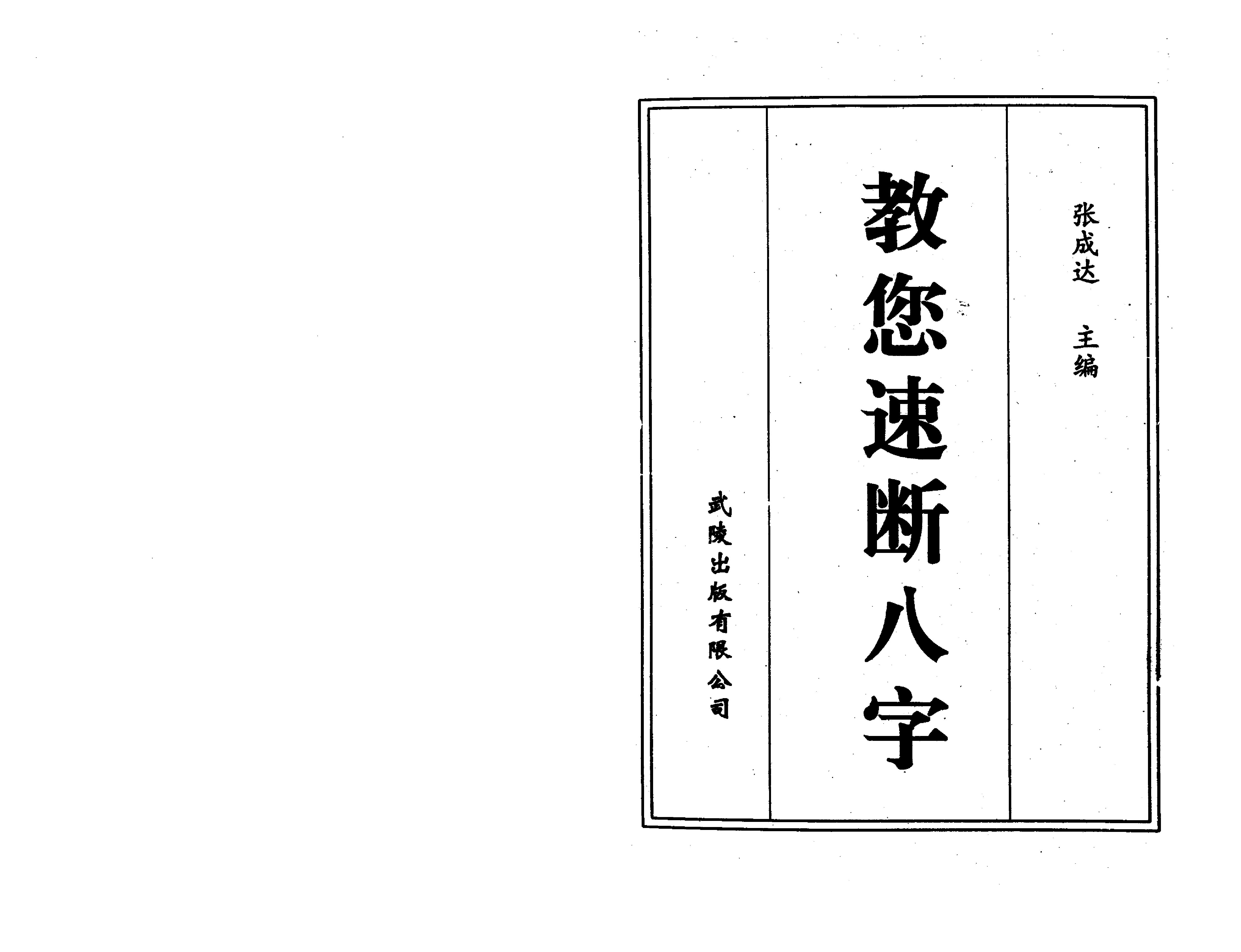 790-张成达-教您速断八字.pdf_第2页