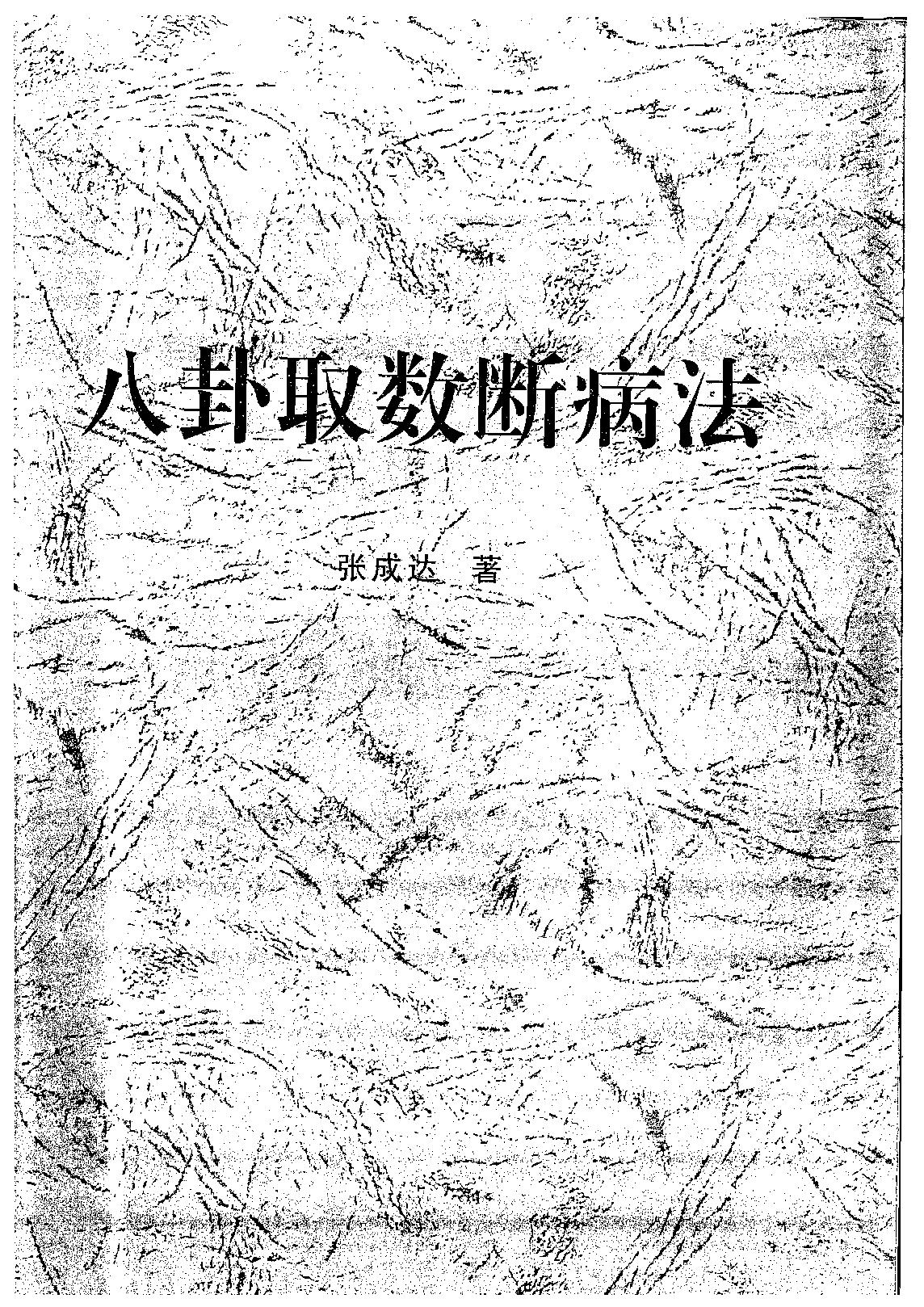 791-张成达-八卦取数断病法.pdf_第1页