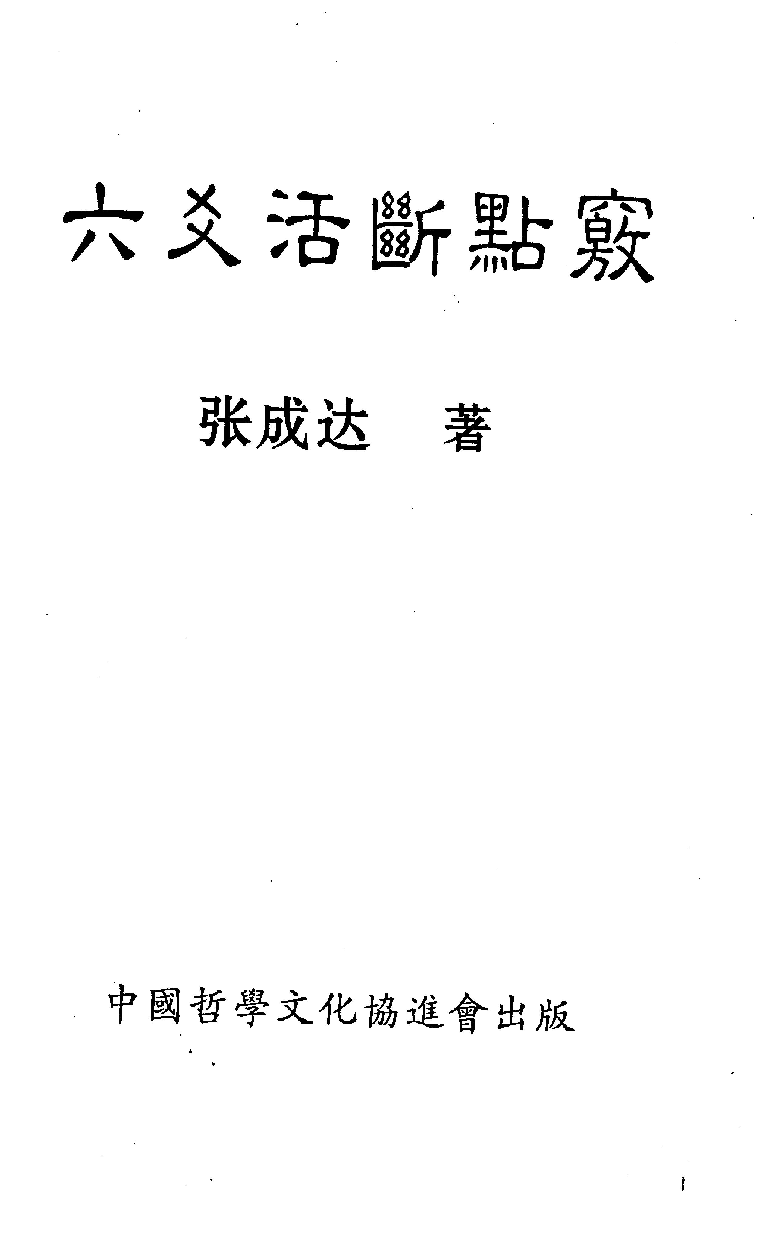 793-张成达-六爻活断点窍.pdf_第1页