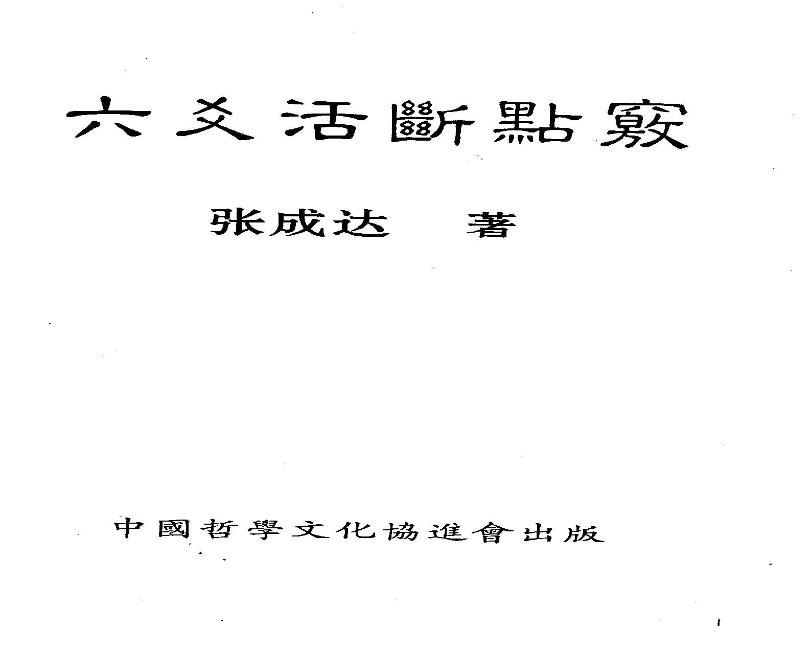 793-张成达-六爻活断点窍.pdf(7.84MB_320页)
