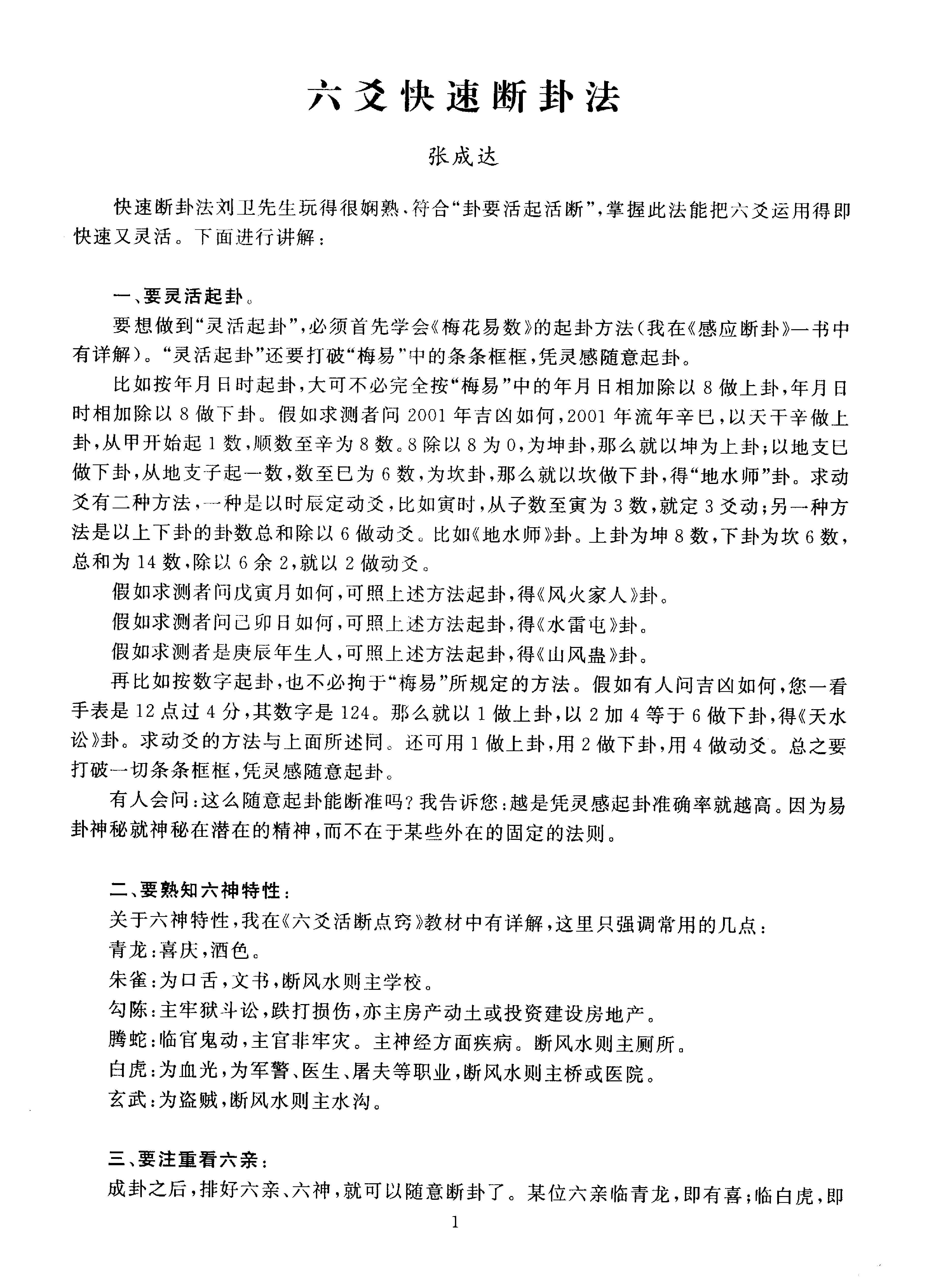 794-张成达-六爻快速断卦法.pdf_第1页