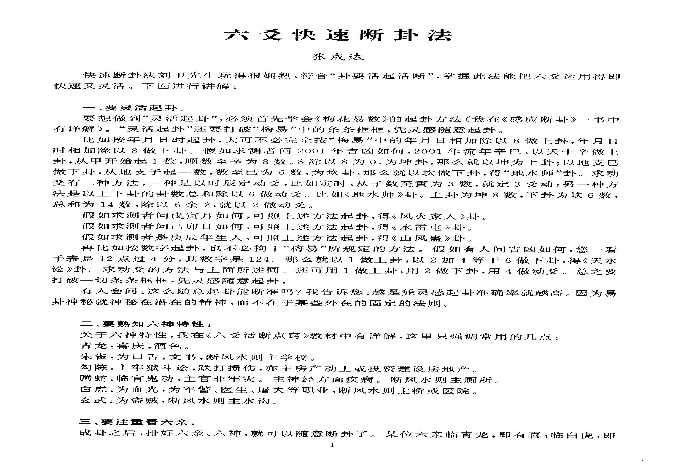 794-张成达-六爻快速断卦法.pdf(289.36KB_5页)