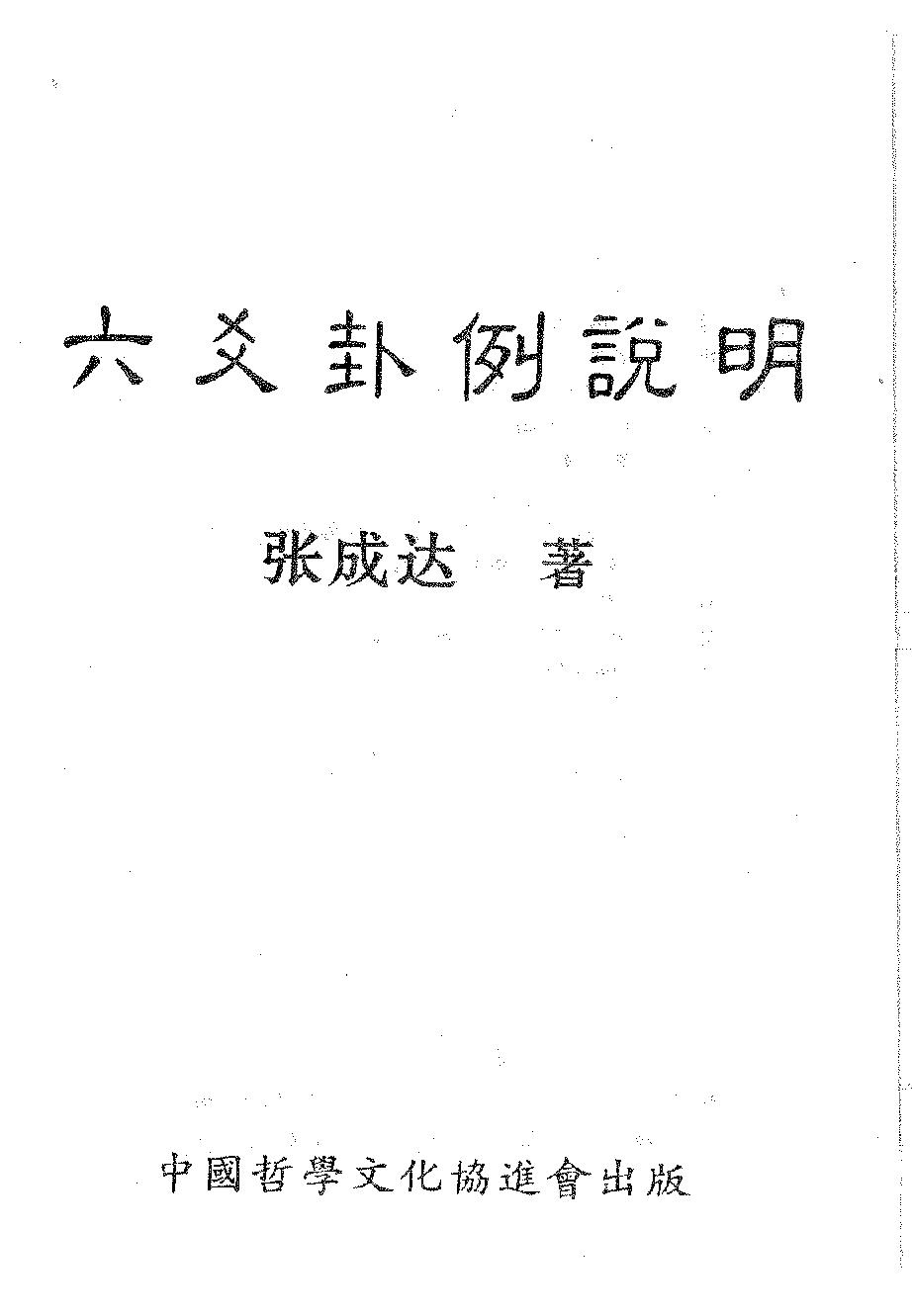 795-张成达-六爻卦例说明.pdf_第1页