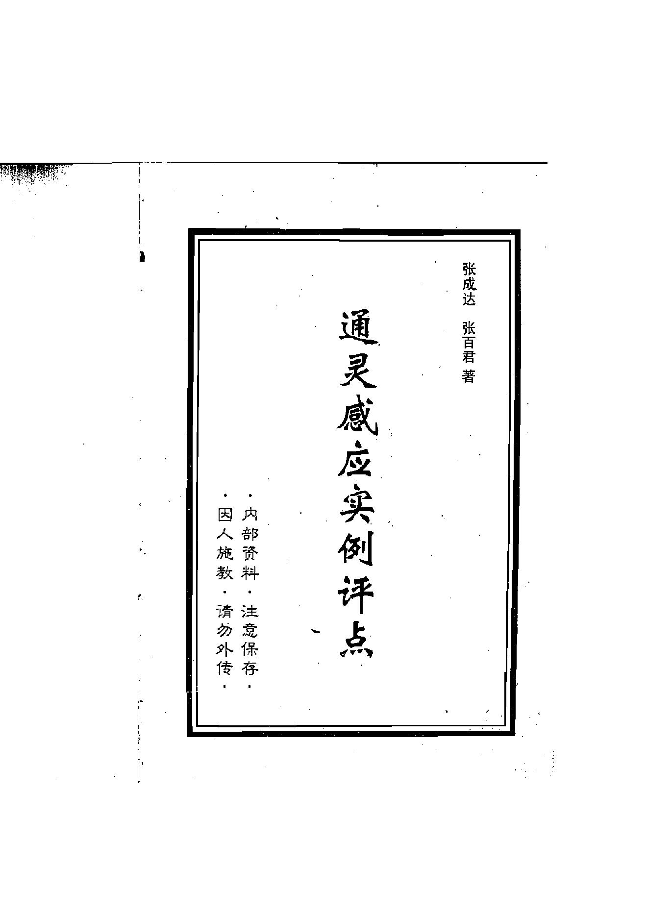 798-张成达-通灵感应实例评点.pdf_第1页