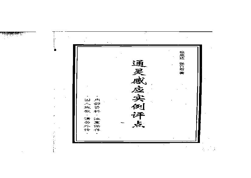 798-张成达-通灵感应实例评点.pdf(4.79MB_198页)